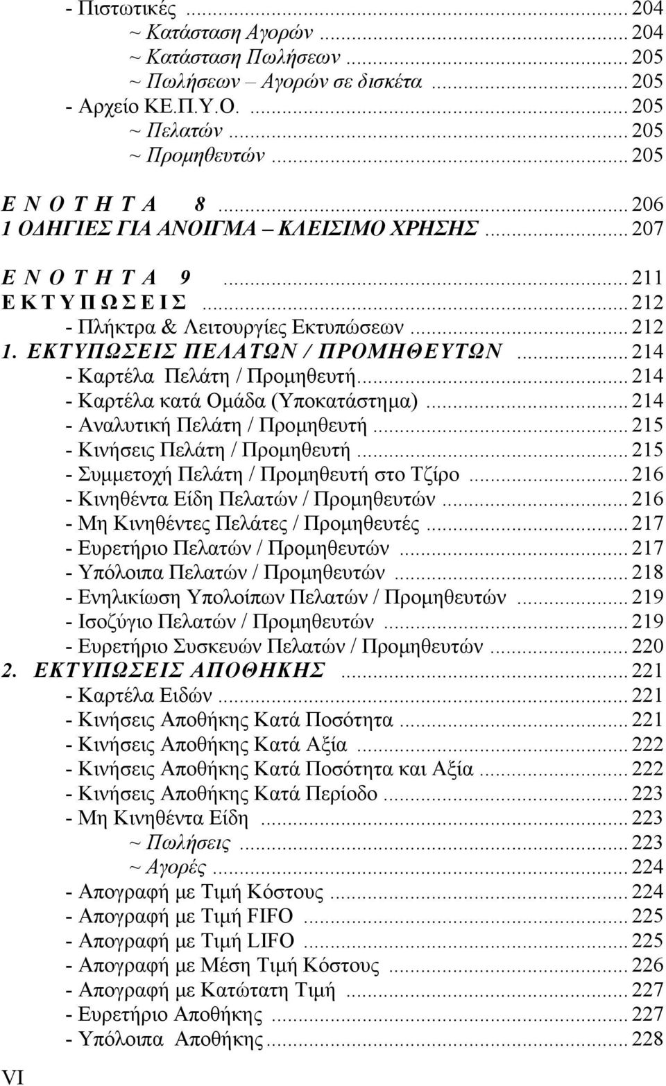 .. 214 - Καρτέλα κατά Οµάδα (Υποκατάστηµα)... 214 - Αναλυτική Πελάτη / Προµηθευτή... 215 - Κινήσεις Πελάτη / Προµηθευτή... 215 - Συµµετοχή Πελάτη / Προµηθευτή στο Τζίρο.