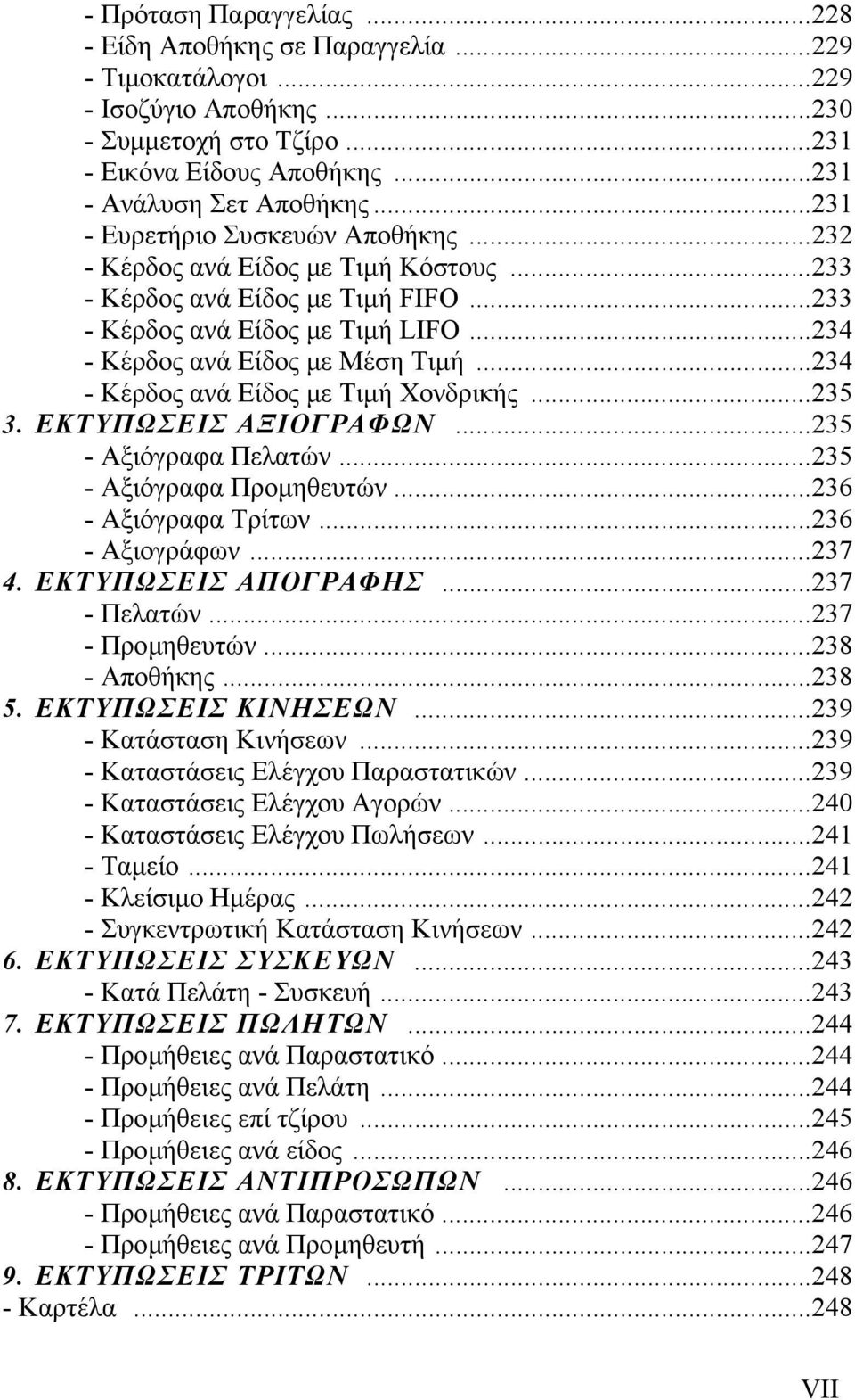 ..234 - Κέρδος ανά Είδος µε Τιµή Χονδρικής...235 3. ΕΚΤΥΠΩΣΕΙΣ ΑΞΙΟΓΡΑΦΩΝ...235 - Αξιόγραφα Πελατών...235 - Αξιόγραφα Προµηθευτών...236 - Αξιόγραφα Τρίτων...236 - Αξιογράφων...237 4.