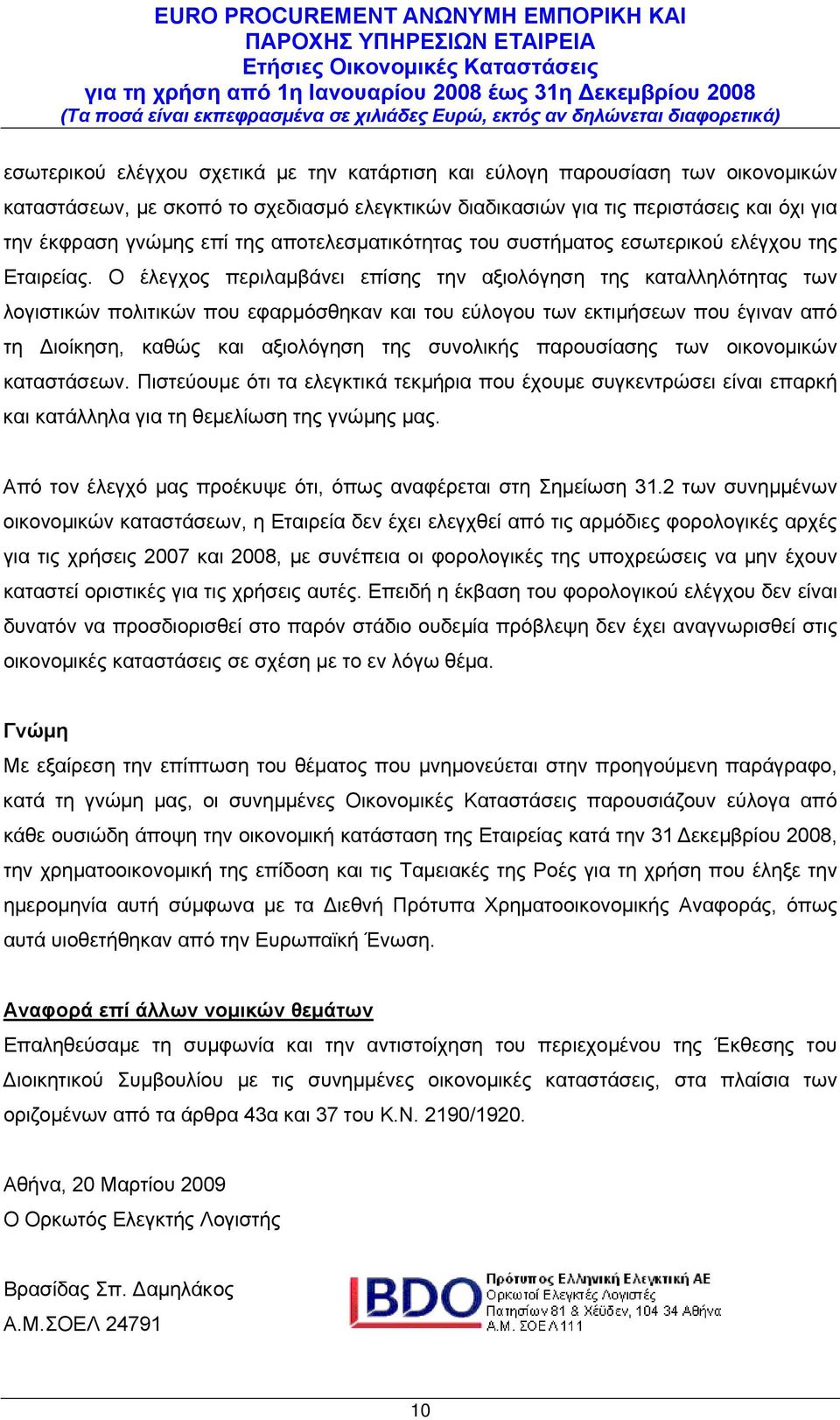 Ο έλεγχος περιλαμβάνει επίσης την αξιολόγηση της καταλληλότητας των λογιστικών πολιτικών που εφαρμόσθηκαν και του εύλογου των εκτιμήσεων που έγιναν από τη Διοίκηση, καθώς και αξιολόγηση της συνολικής