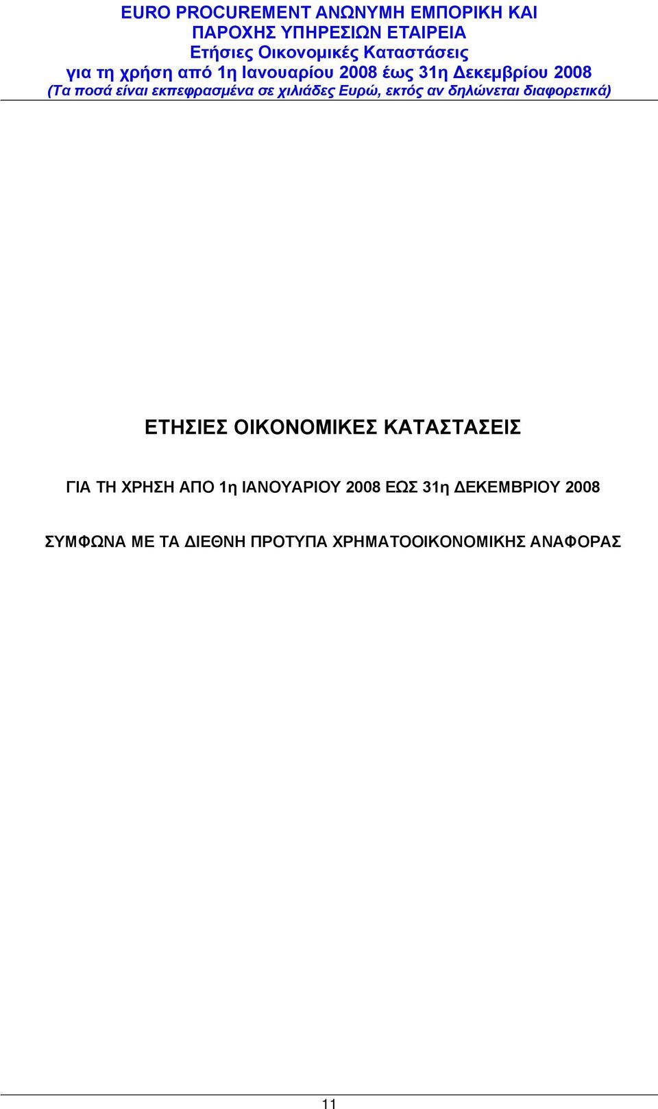 31η ΔΕΚΕΜΒΡΙΟΥ 2008 ΣΥΜΦΩΝΑ ΜΕ ΤΑ