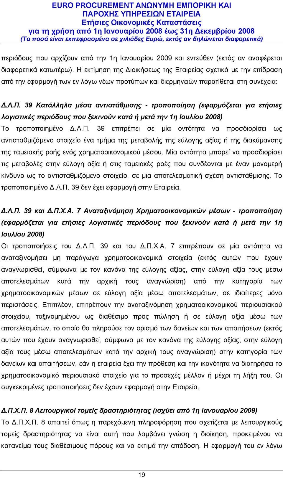 39 Κατάλληλα μέσα αντιστάθμισης - τροποποίηση (εφαρμόζεται για ετήσιες λογιστικές περιόδους που ξεκινούν κατά ή μετά την 1η Ιουλίου 2008) Το τροποποιημένο Δ.Λ.Π.