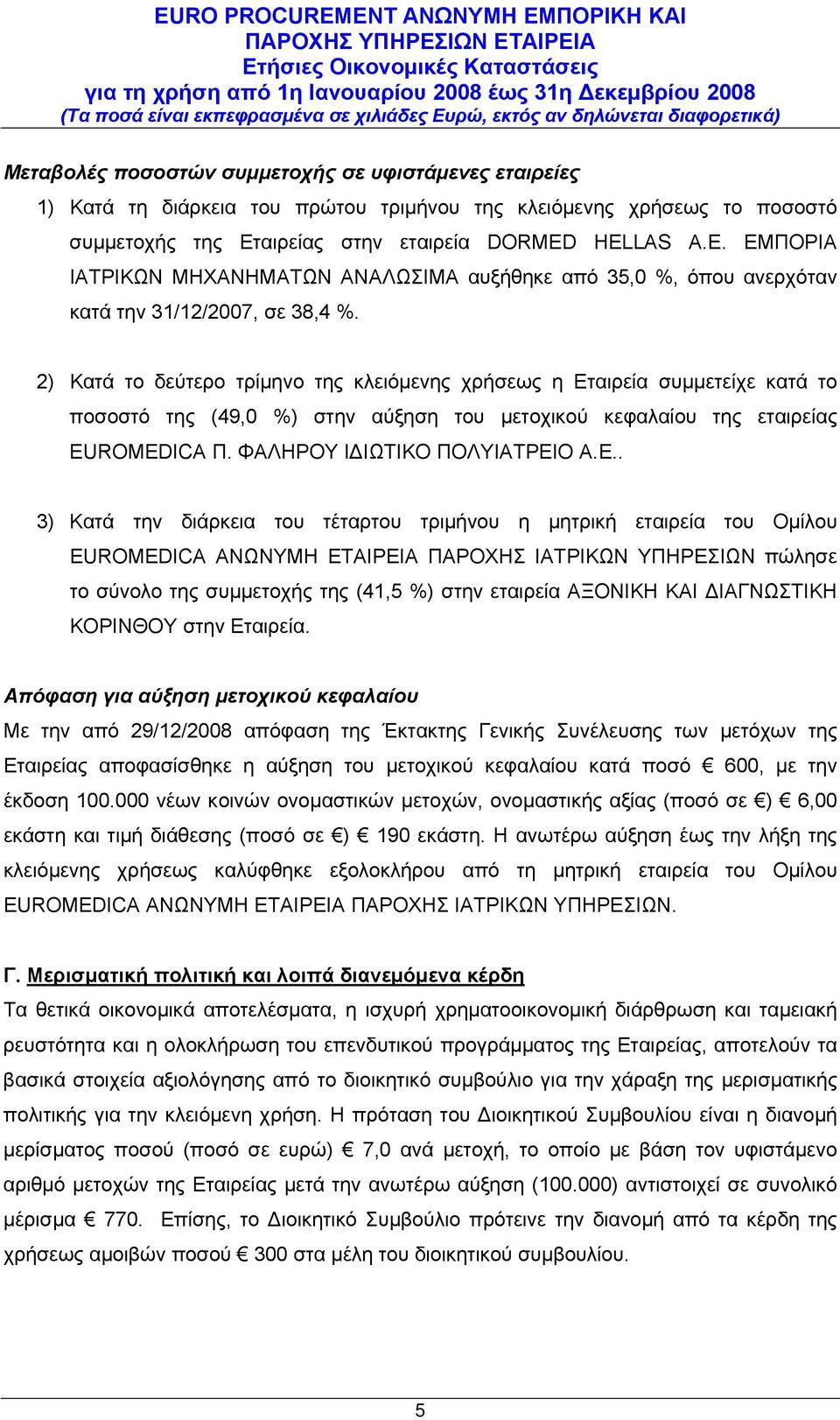 2) Κατά το δεύτερο τρίμηνο της κλειόμενης χρήσεως η Ετ