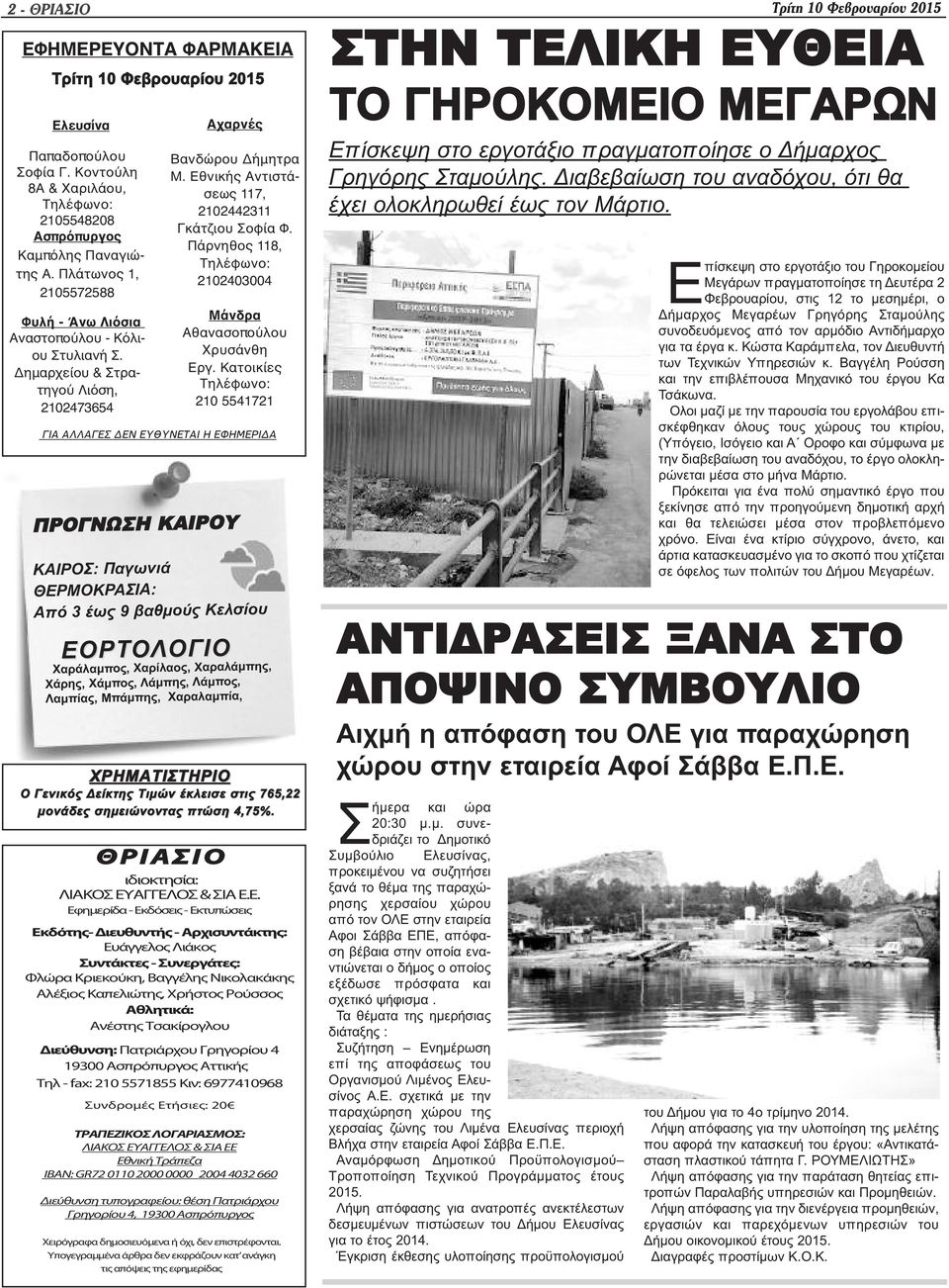 Εθνικής Αντιστάσεως 117, 2102442311 Γκάτζιου Σοφία Φ. Πάρνηθος 118, Τηλέφωνο: 2102403004 Μάνδρα Αθανασοπούλου Χρυσάνθη Εργ.