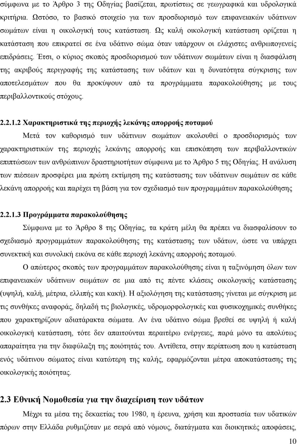 Ως καλή οικολογική κατάσταση ορίζεται η κατάσταση που επικρατεί σε ένα υδάτινο σώμα όταν υπάρχουν οι ελάχιστες ανθρωπογενείς επιδράσεις.