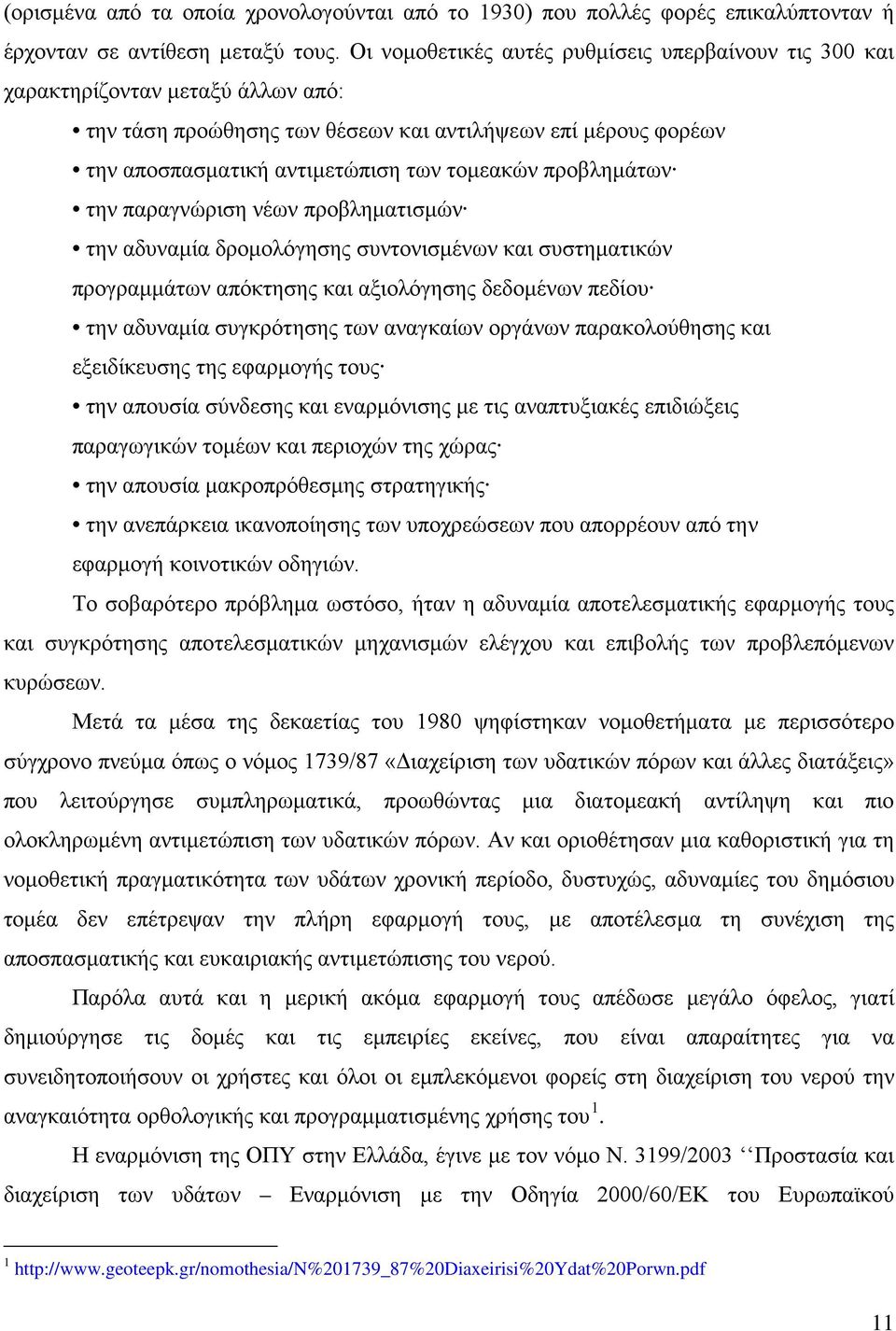 προβλημάτων την παραγνώριση νέων προβληματισμών την αδυναμία δρομολόγησης συντονισμένων και συστηματικών προγραμμάτων απόκτησης και αξιολόγησης δεδομένων πεδίου την αδυναμία συγκρότησης των αναγκαίων