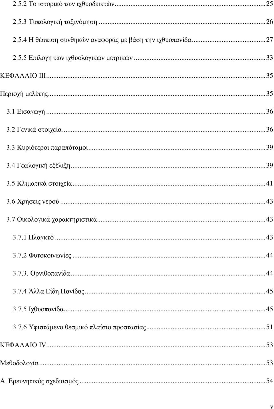 .. 41 3.6 Χρήσεις νερού... 43 3.7 Οικολογικά χαρακτηριστικά... 43 3.7.1 Πλαγκτό... 43 3.7.2 Φυτοκοινωνίες... 44 3.7.3. Ορνιθοπανίδα... 44 3.7.4 Άλλα Είδη Πανίδας.