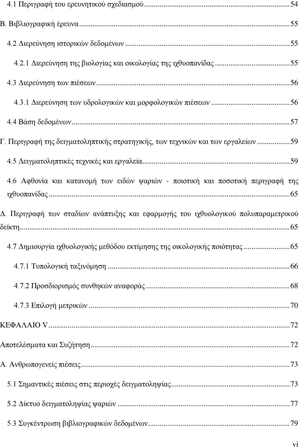 5 Δειγματοληπτικές τεχνικές και εργαλεία... 59 4.6 Αφθονία και κατανομή των ειδών ψαριών - ποιοτική και ποσοτική περιγραφή της ιχθυοπανίδας... 65 Δ.