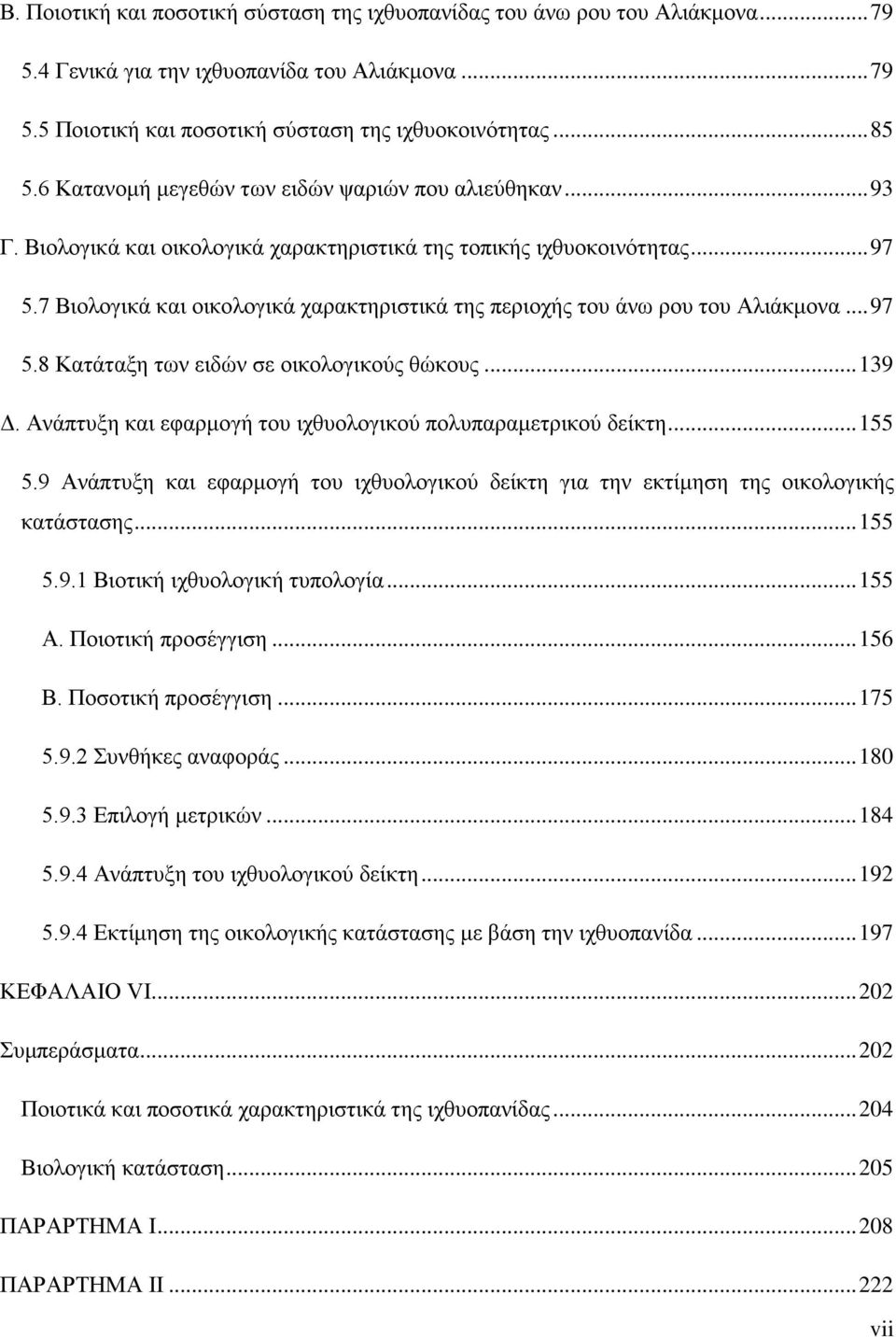 7 Βιολογικά και οικολογικά χαρακτηριστικά της περιοχής του άνω ρου του Αλιάκμονα... 97 5.8 Κατάταξη των ειδών σε οικολογικούς θώκους... 139 Δ.