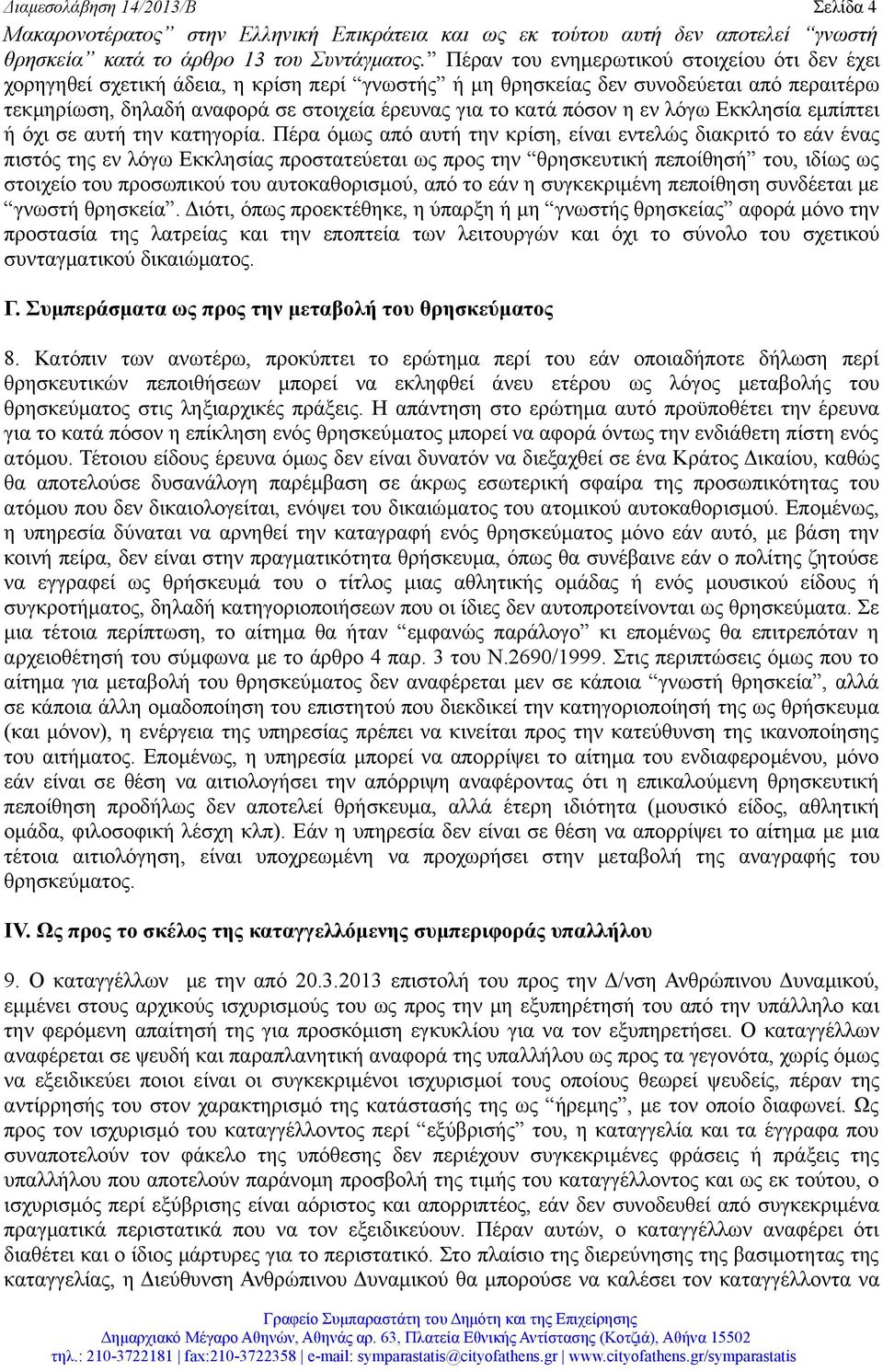 πόσον η εν λόγω Εκκλησία εμπίπτει ή όχι σε αυτή την κατηγορία.