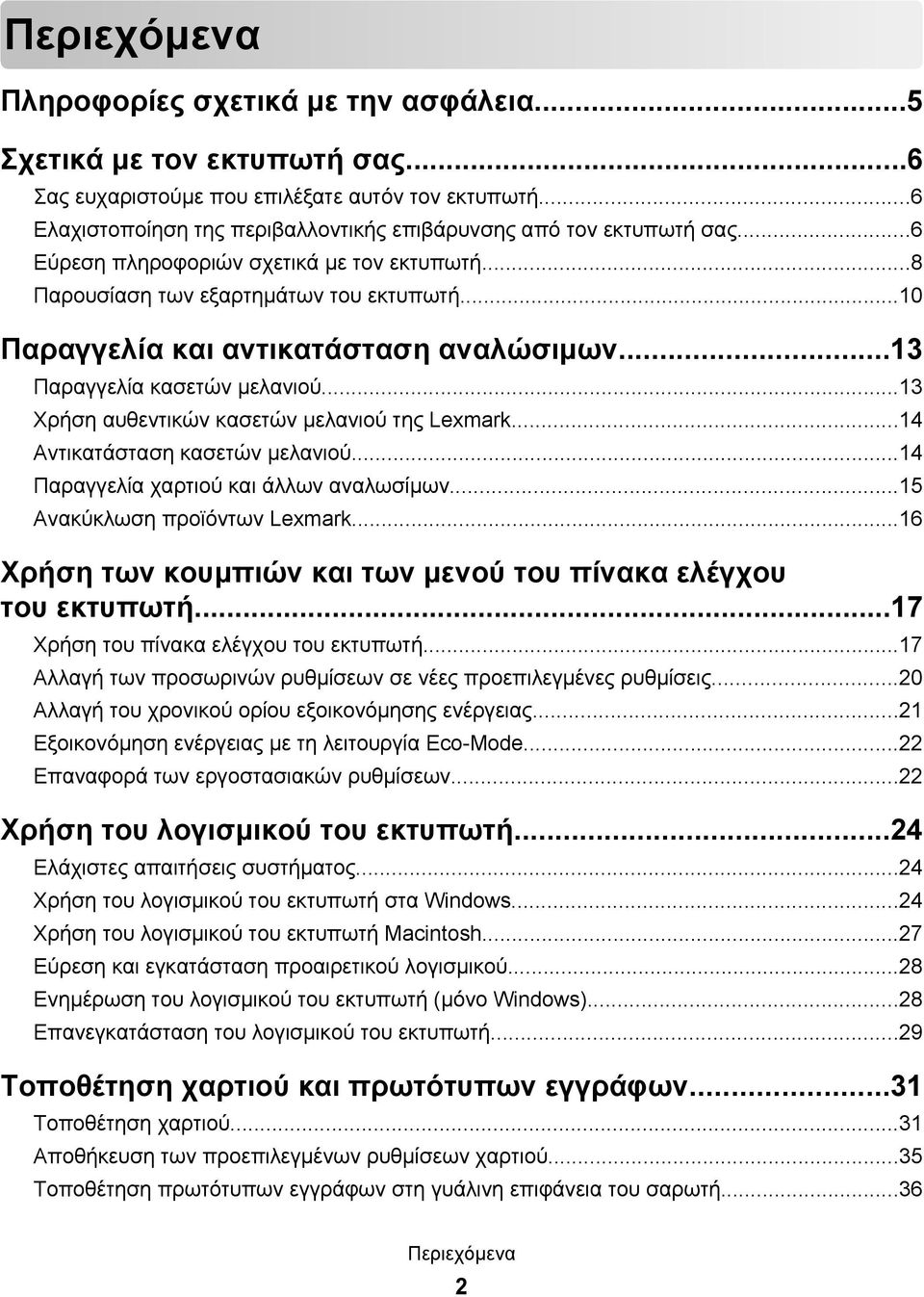 ..10 Παραγγελία και αντικατάσταση αναλώσιμων...13 Παραγγελία κασετών μελανιού...13 Χρήση αυθεντικών κασετών μελανιού της Lexmark...14 Αντικατάσταση κασετών μελανιού.