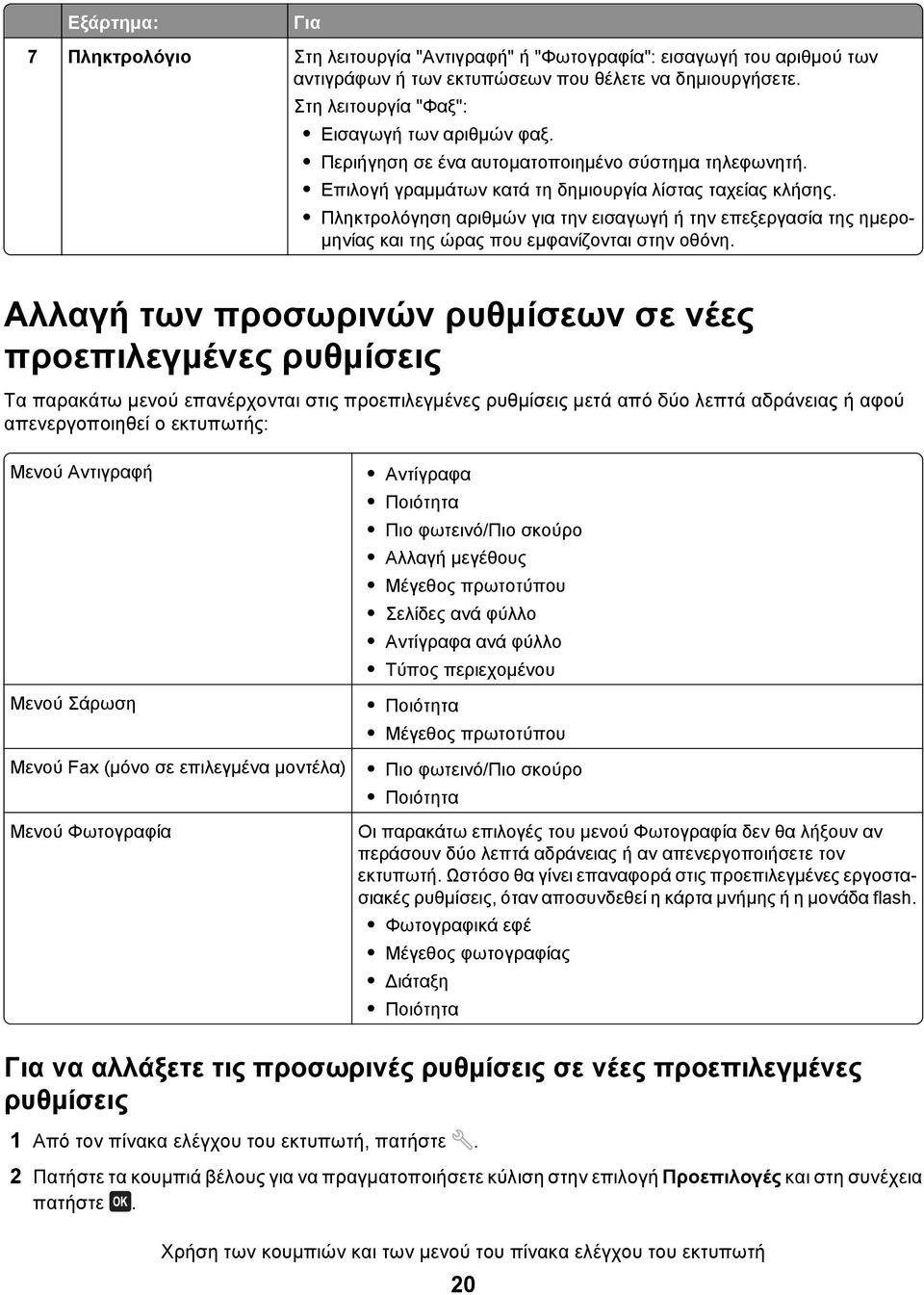 Πληκτρολόγηση αριθμών για την εισαγωγή ή την επεξεργασία της ημερομηνίας και της ώρας που εμφανίζονται στην οθόνη.