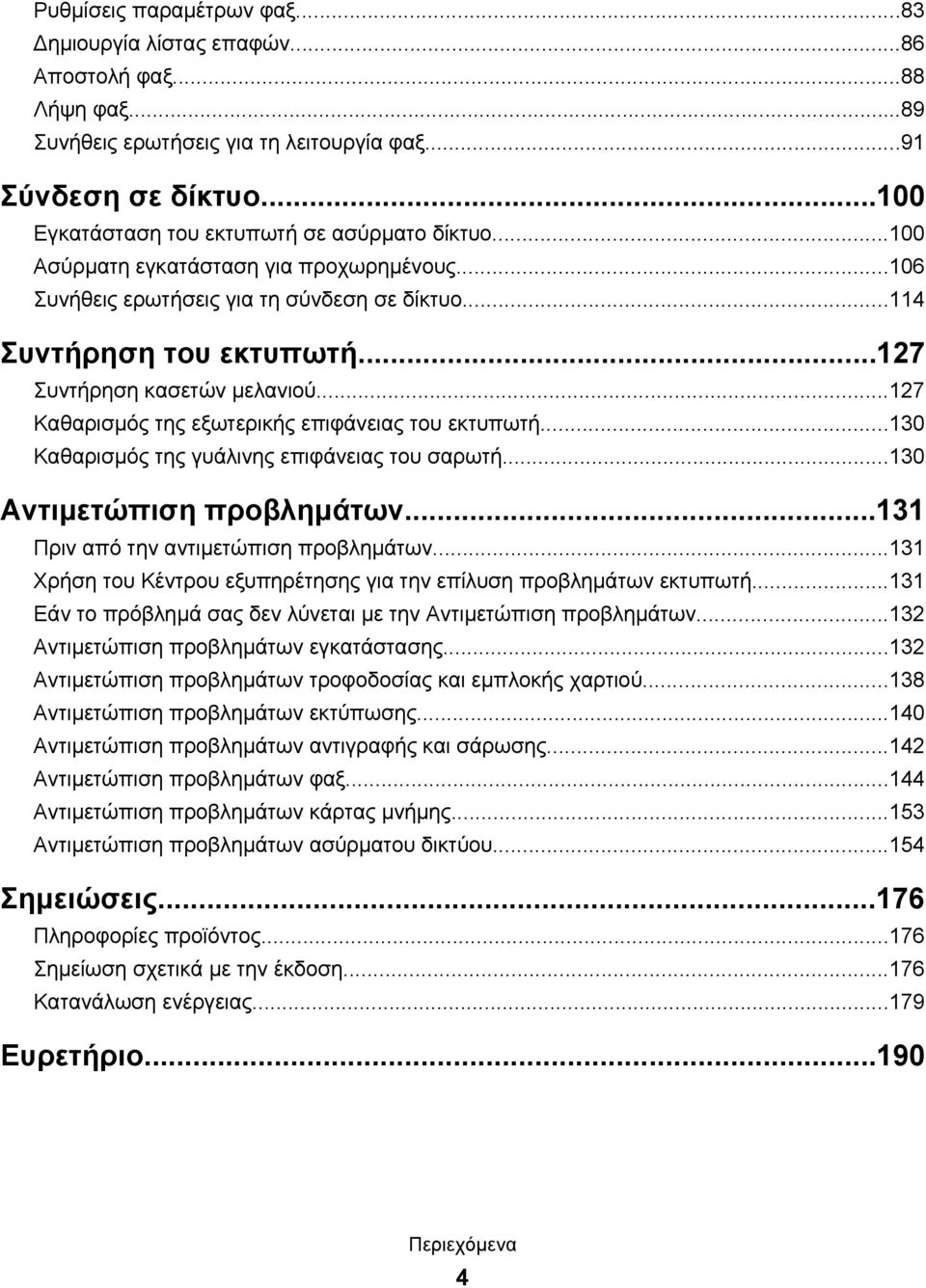 ..127 Συντήρηση κασετών μελανιού...127 Καθαρισμός της εξωτερικής επιφάνειας του εκτυπωτή...130 Καθαρισμός της γυάλινης επιφάνειας του σαρωτή...130 Αντιμετώπιση προβλημάτων.