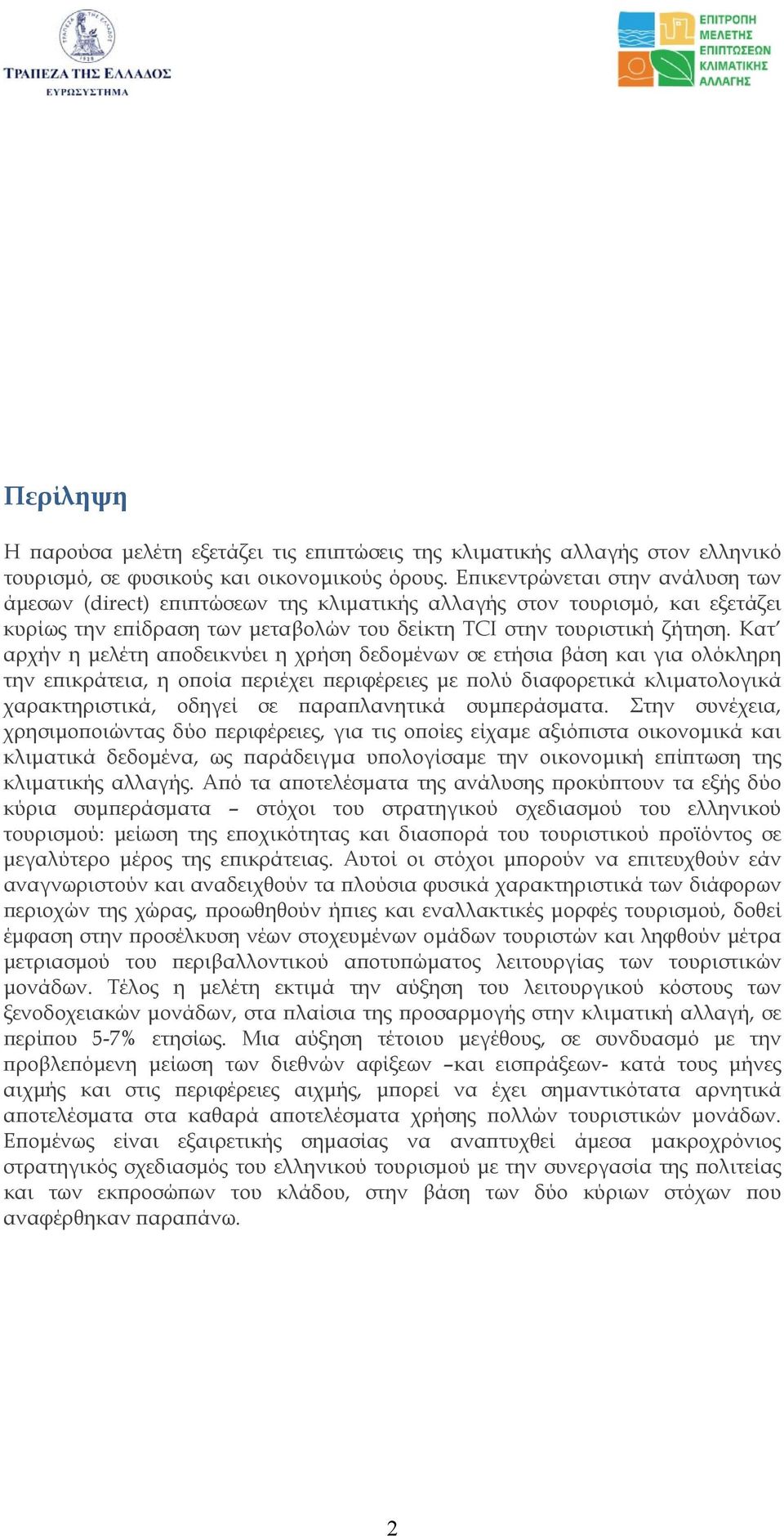 Κατ αρχήν η µελέτη αποδεικνύει η χρήση δεδοµένων σε ετήσια βάση και για ολόκληρη την επικράτεια, η οποία περιέχει περιφέρειες µε πολύ διαφορετικά κλιµατολογικά χαρακτηριστικά, οδηγεί σε παραπλανητικά