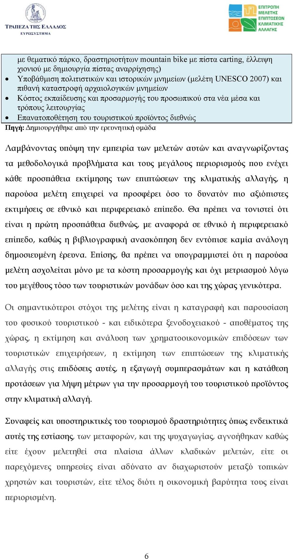 ερευνητική οµάδα Λαµβάνοντας υπόψη την εµπειρία των µελετών αυτών και αναγνωρίζοντας τα µεθοδολογικά προβλήµατα και τους µεγάλους περιορισµούς που ενέχει κάθε προσπάθεια εκτίµησης των επιπτώσεων της