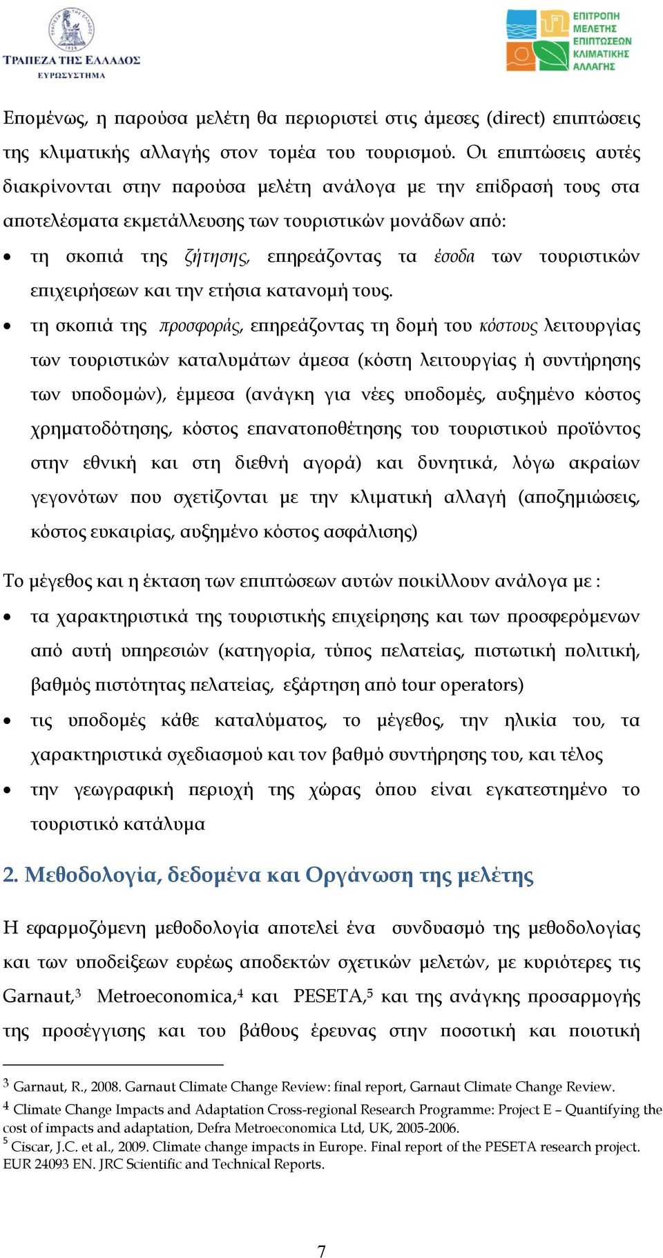 τουριστικών επιχειρήσεων και την ετήσια κατανοµή τους.