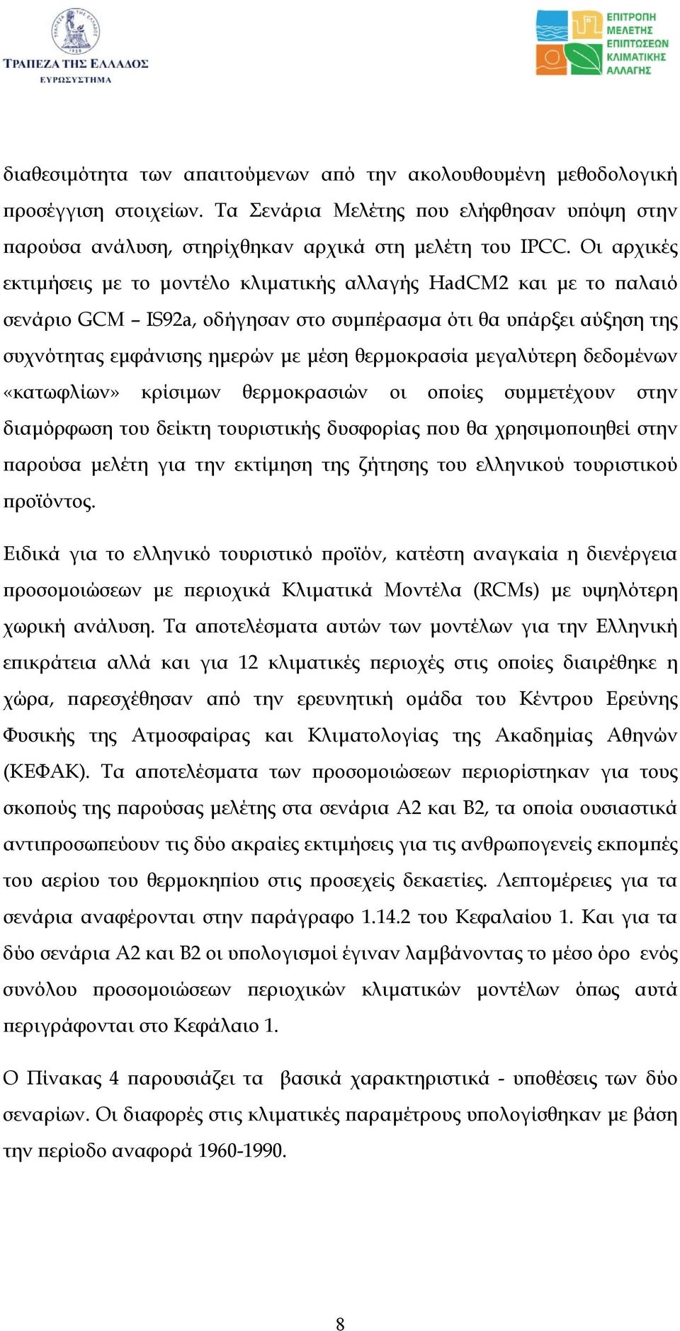 µεγαλύτερη δεδοµένων «κατωφλίων» κρίσιµων θερµοκρασιών οι οποίες συµµετέχουν στην διαµόρφωση του δείκτη τουριστικής δυσφορίας που θα χρησιµοποιηθεί στην παρούσα µελέτη για την εκτίµηση της ζήτησης