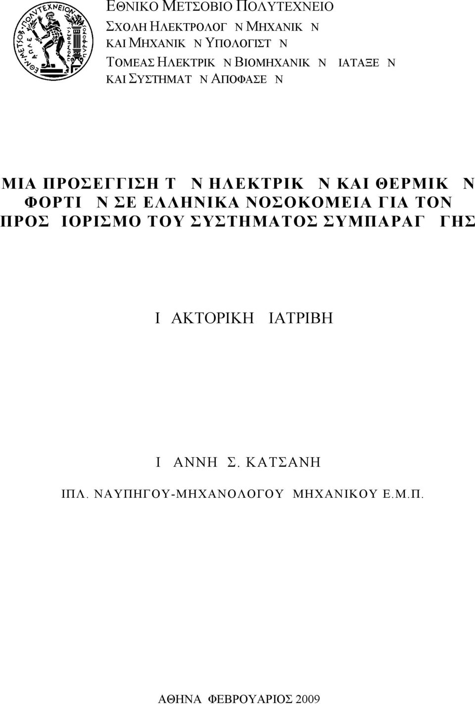 ΘΕΡΜΙΚΩΝ ΦΟΡΤΙΩΝ ΣΕ ΕΛΛΗΝΙΚΑ ΝΟΣΟΚΟΜΕΙΑ ΓΙΑ ΤΟΝ ΠΡΟΣΔΙΟΡΙΣΜΟ ΤΟΥ ΣΥΣΤΗΜΑΤΟΣ ΣΥΜΠΑΡΑΓΩΓΗΣ