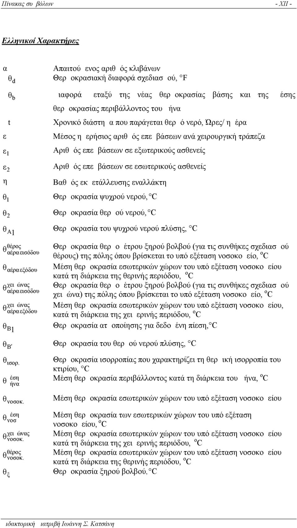 Αριθμός επεμβάσεων σε εσωτερικούς ασθενείς Βαθμός εκμετάλλευσης εναλλάκτη Θερμοκρασία ψυχρού νερού, C Θερμοκρασία θερμού νερού, C θ A Θερμοκρασία του ψυχρού νερού πλύσης, C 1 θέρος θαέρα εισόδου