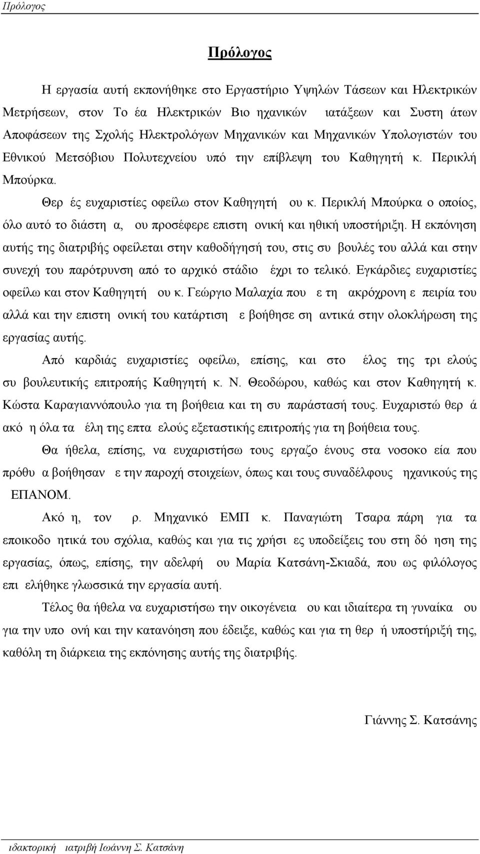 Περικλή Μπούρκα ο οποίος, όλο αυτό το διάστημα, μου προσέφερε επιστημονική και ηθική υποστήριξη.