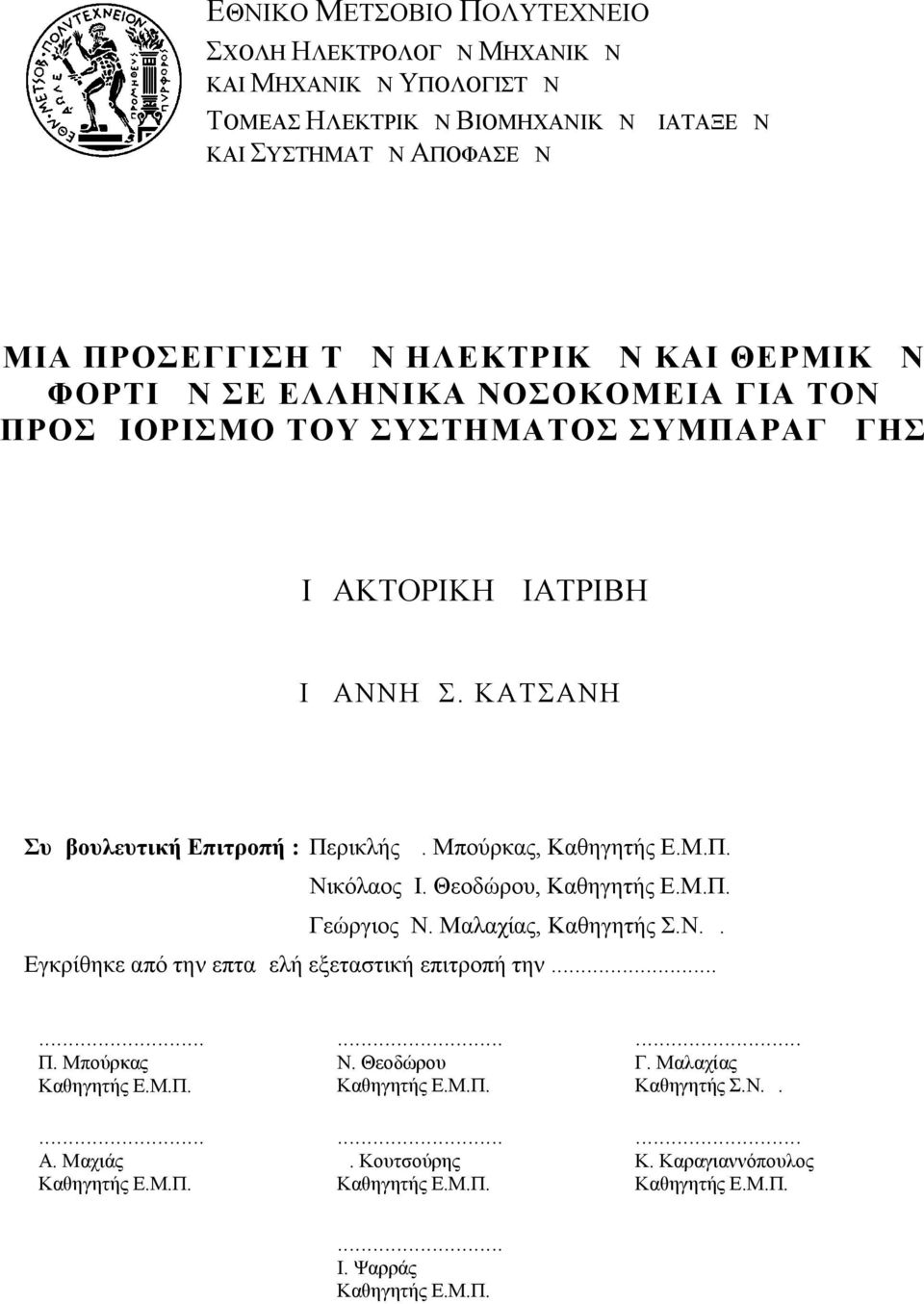 Μπούρκας, Καθηγητής Ε.Μ.Π. Νικόλαος Ι. Θεοδώρου, Καθηγητής Ε.Μ.Π. Γεώργιος Ν. Μαλαχίας, Καθηγητής Σ.Ν.Δ. Εγκρίθηκε από την επταμελή εξεταστική επιτροπή την...... Π.