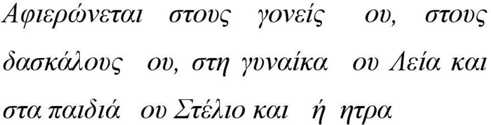 στη γυναίκα μου Λεία και