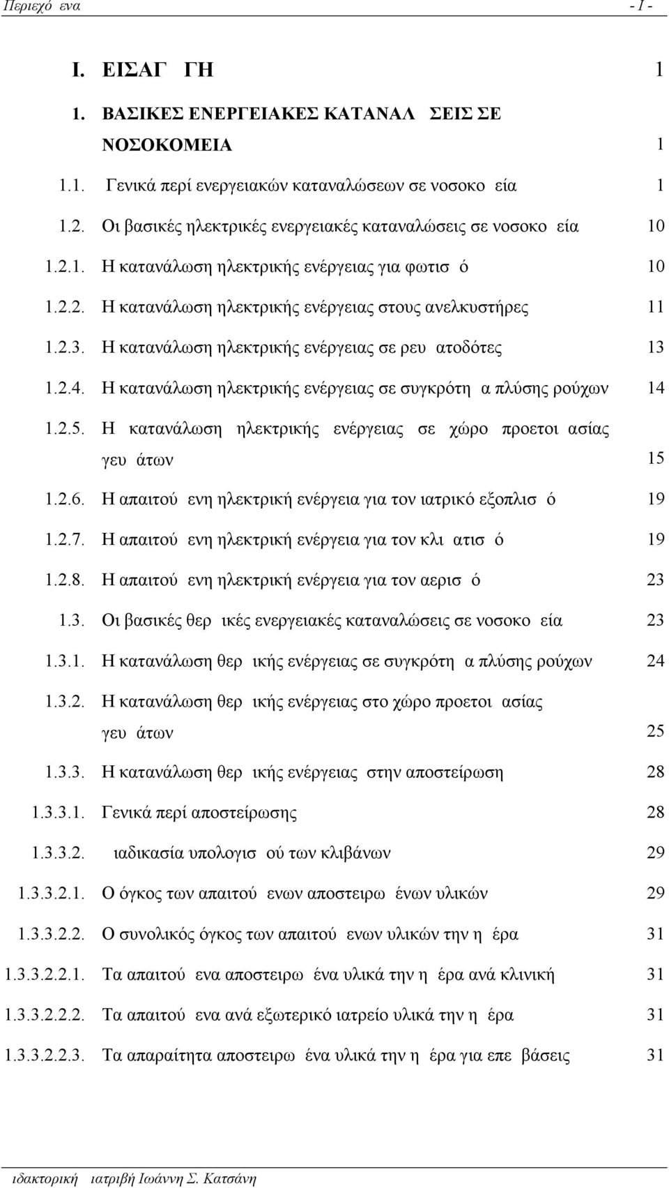 Η κατανάλωση ηλεκτρικής ενέργειας σε ρευματοδότες 13 1.2.4. Η κατανάλωση ηλεκτρικής ενέργειας σε συγκρότημα πλύσης ρούχων 14 1.2.5.