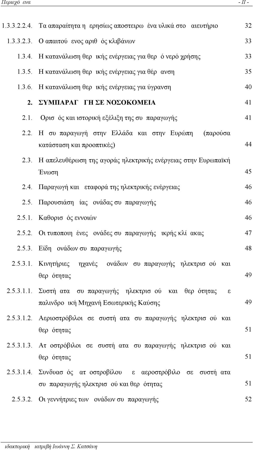 3. Η απελευθέρωση της αγοράς ηλεκτρικής ενέργειας στην Ευρωπαϊκή Ένωση 45 2.4. Παραγωγή και μεταφορά της ηλεκτρικής ενέργειας 46 2.5. Παρουσιάση μίας μονάδας συμπαραγωγής 46 2.5.1.