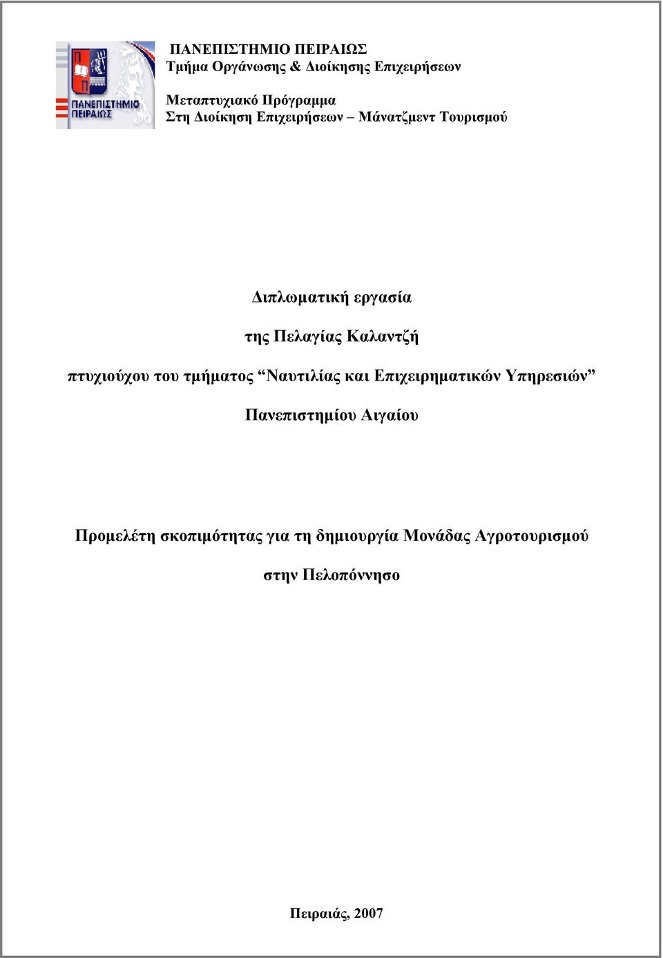 πτυχιούχου του τμήματος Ναυτιλίας και Επιχειρηματικών Υπηρεσιών Πανεπιστημίου Αιγαίου