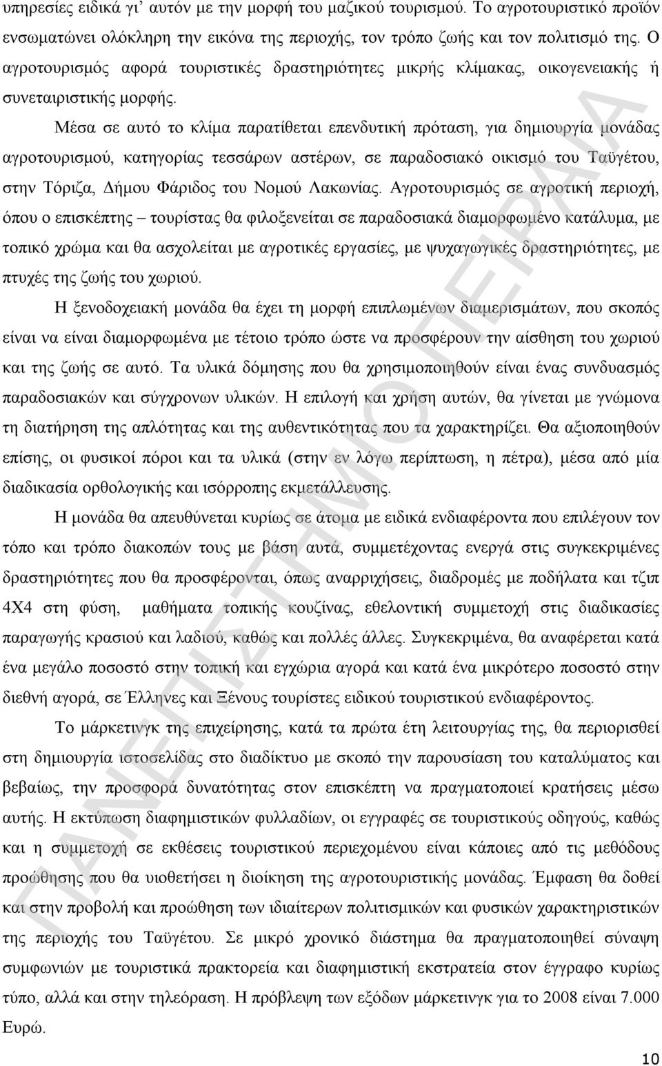 Μέσα σε αυτό το κλίμα παρατίθεται επενδυτική πρόταση, για δημιουργία μονάδας αγροτουρισμού, κατηγορίας τεσσάρων αστέρων, σε παραδοσιακό οικισμό του Ταϋγέτου, στην Τόριζα, Δήμου Φάριδος του Νομού