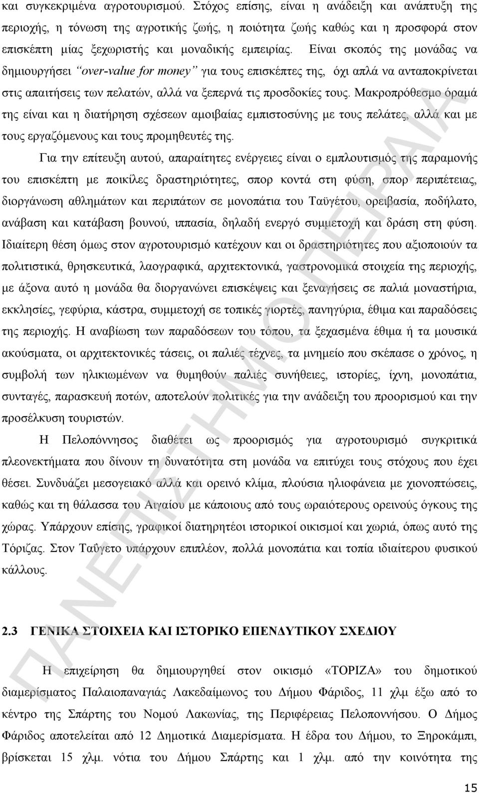 Είναι σκοπός της μονάδας να δημιουργήσει over-value for money για τους επισκέπτες της, όχι απλά να ανταποκρίνεται στις απαιτήσεις των πελατών, αλλά να ξεπερνά τις προσδοκίες τους.