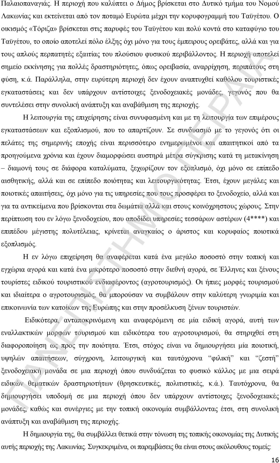 περπατητές εξαιτίας του πλούσιου φυσικού περιβάλ