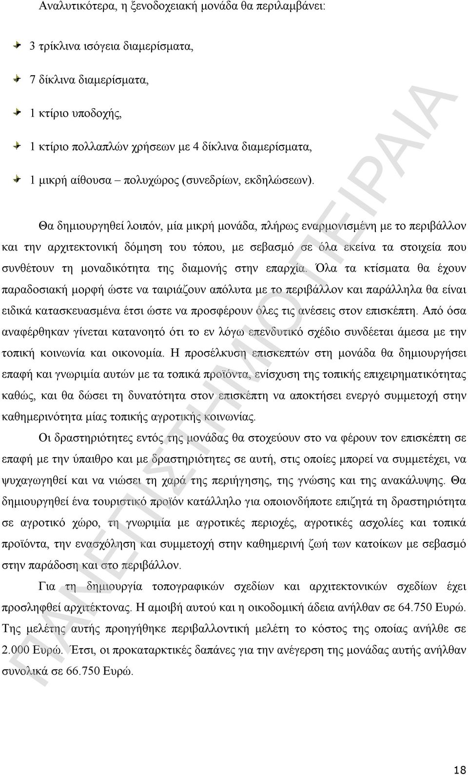 Θα δημιουργηθεί λοιπόν, μία μικρή μονάδα, πλήρως εναρμονισμένη με το περιβάλλον και την αρχιτεκτονική δόμηση του τόπου, με σεβασμό σε όλα εκείνα τα στοιχεία που συνθέτουν τη μοναδικότητα της διαμονής