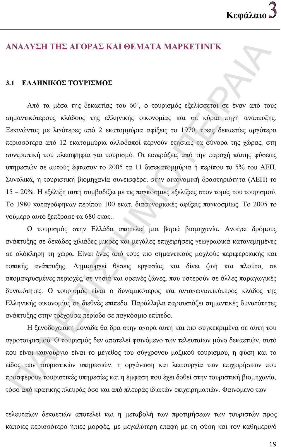 Ξεκινώντας με λιγότερες από 2 εκατομμύρια αφίξεις το 1970, τρεις δεκαετίες αργότερα περισσότερα από 12 εκατομμύρια αλλοδαποί περνούν ετησίως τα σύνορα της χώρας, στη συντριπτική του πλειοψηφία για