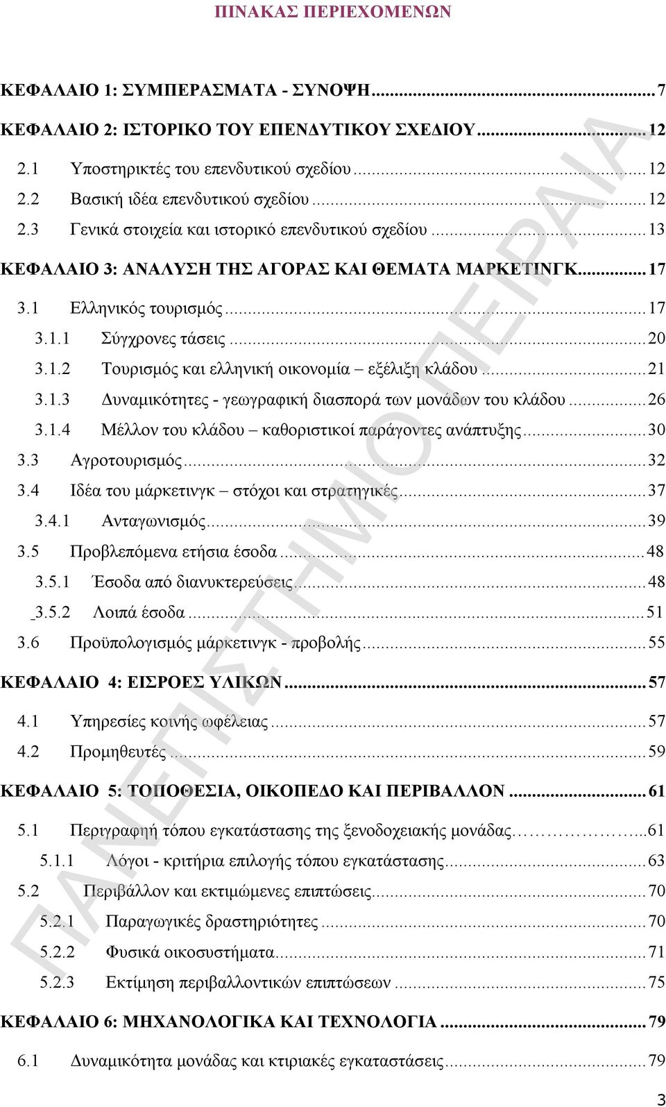 ..26 3.1.4 Μέλλον του κλάδου καθοριστικοί παράγοντες ανάπτυξης...30 3.3 Αγροτουρισμός...32 3.4 Ιδέα του μάρκετινγκ στόχοι και στρατηγικές...37 3.4.1 Ανταγωνισμός...39 3.5 Προβλεπόμενα ετήσια έσοδα.