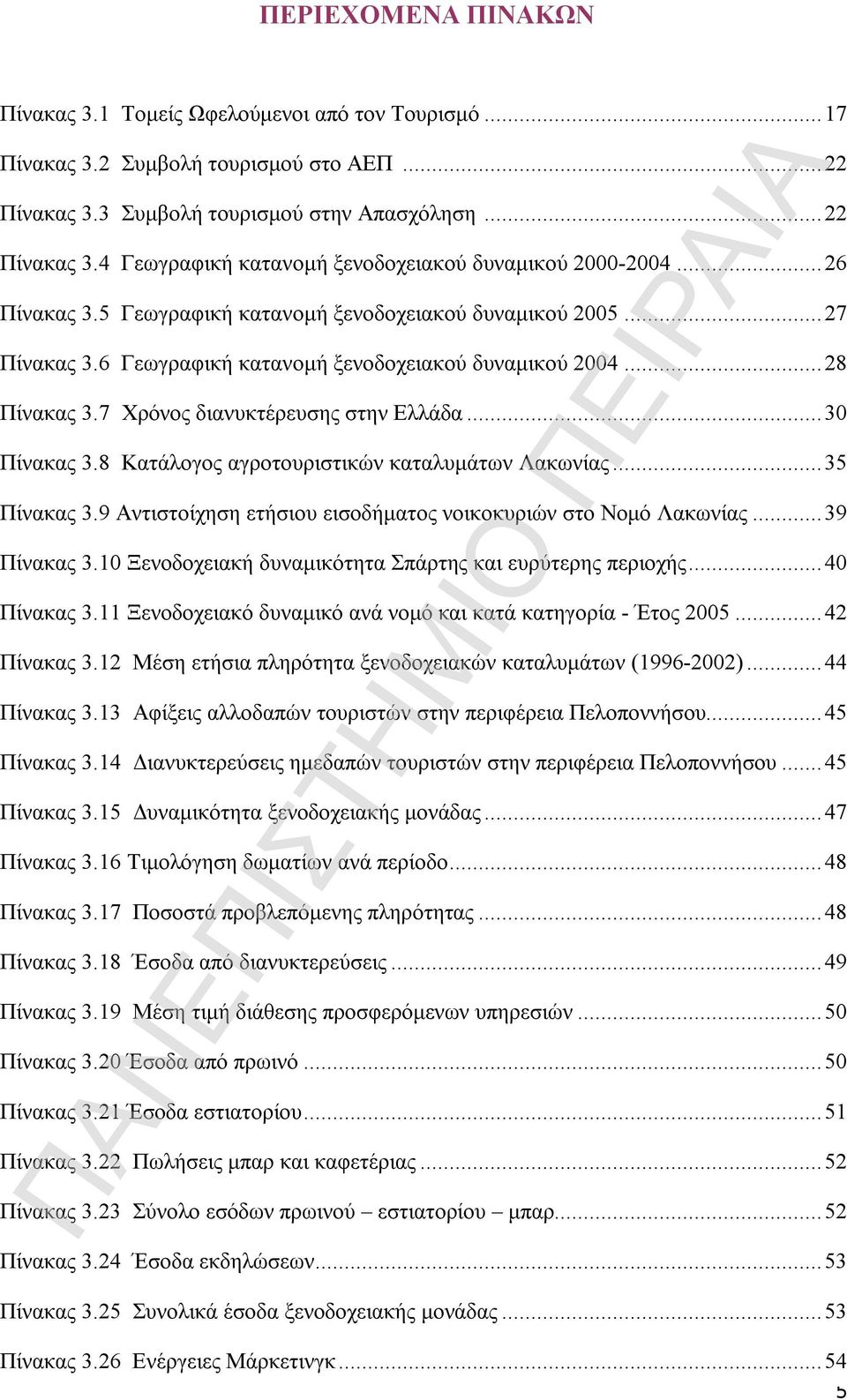 8 Κατάλογος αγροτουριστικών καταλυμάτων Λακωνίας...35 Πίνακας 3.9 Αντιστοίχηση ετήσιου εισοδήματος νοικοκυριών στο Νομό Λακωνίας...39 Πίνακας 3.