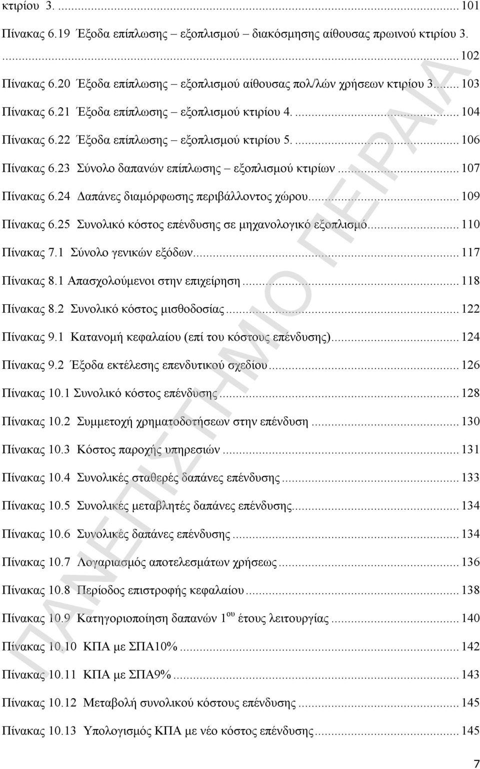 24 Δαπάνες διαμόρφωσης περιβάλλοντος χώρου...109 Πίνακας 6.25 Συνολικό κόστος επένδυσης σε μηχανολογικό εξοπλισμό...110 Πίνακας 7.1 Σύνολο γενικών εξόδων...117 Πίνακας 8.