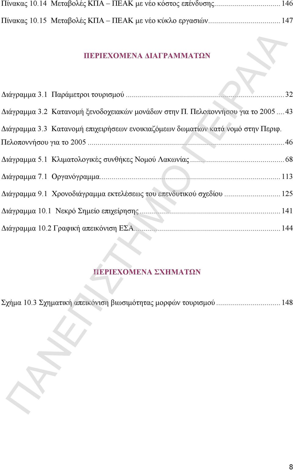 3 Κατανομή επιχειρήσεων ενοικιαζόμεων δωματίων κατά νομό στην Περιφ. Πελοποννήσου για το 2005...46 Διάγραμμα 5.1 Κλιματολογικές συνθήκες Νομού Λακωνίας...68 Διάγραμμα 7.