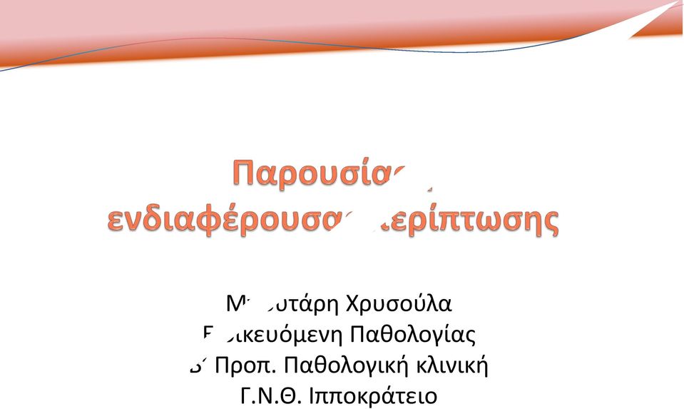 Παθολογίας Β Προπ.