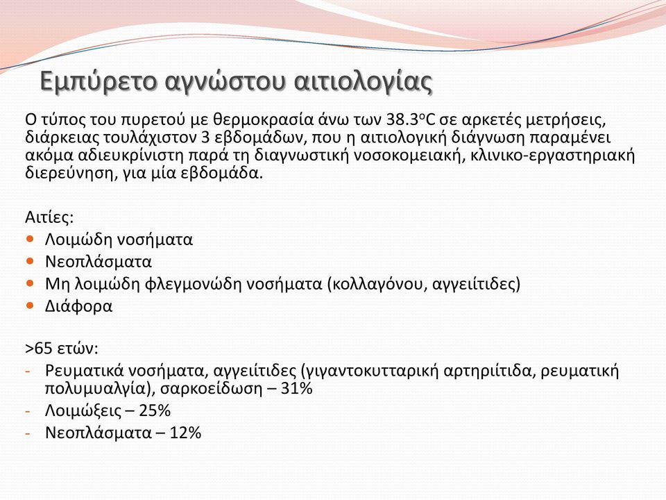 διαγνωστική νοσοκομειακή, κλινικο-εργαστηριακή διερεύνηση, για μία εβδομάδα.
