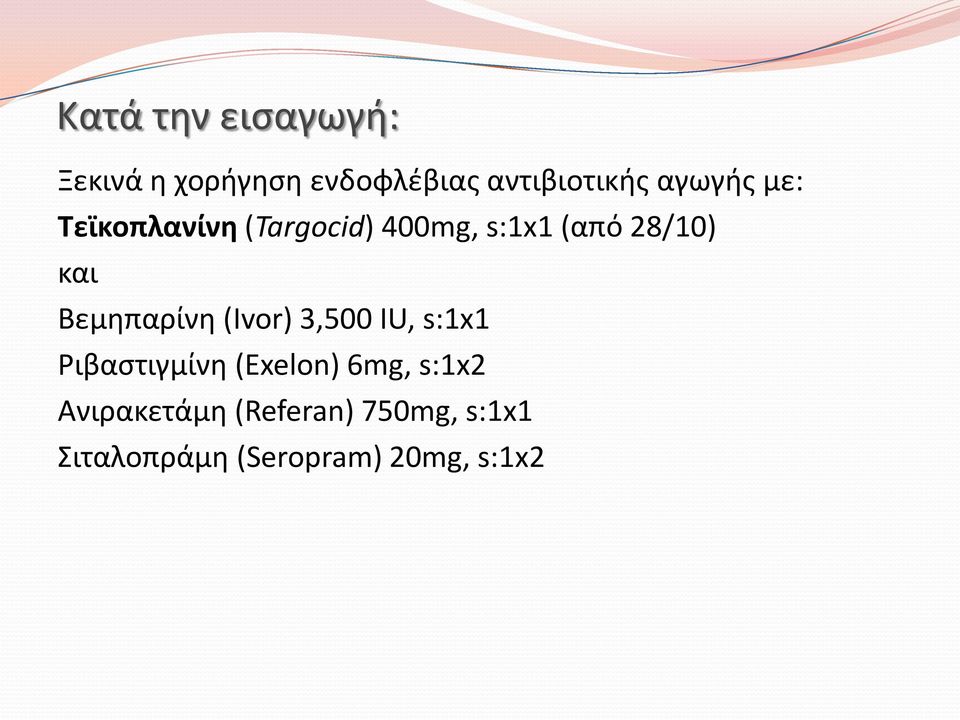 Βεμηπαρίνη (Ivor) 3,500 IU, s:1x1 Ριβαστιγμίνη (Exelon) 6mg,