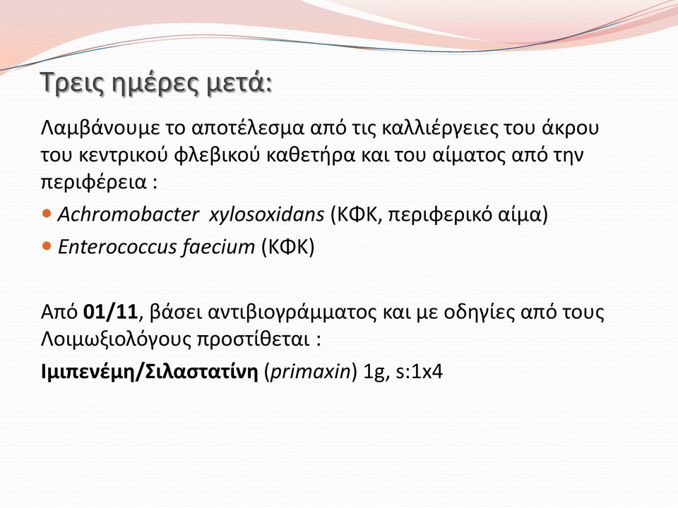 xylosoxidans (ΚΦΚ, περιφερικό αίμα) Enterococcus faecium (ΚΦΚ) Από 01/11, βάσει