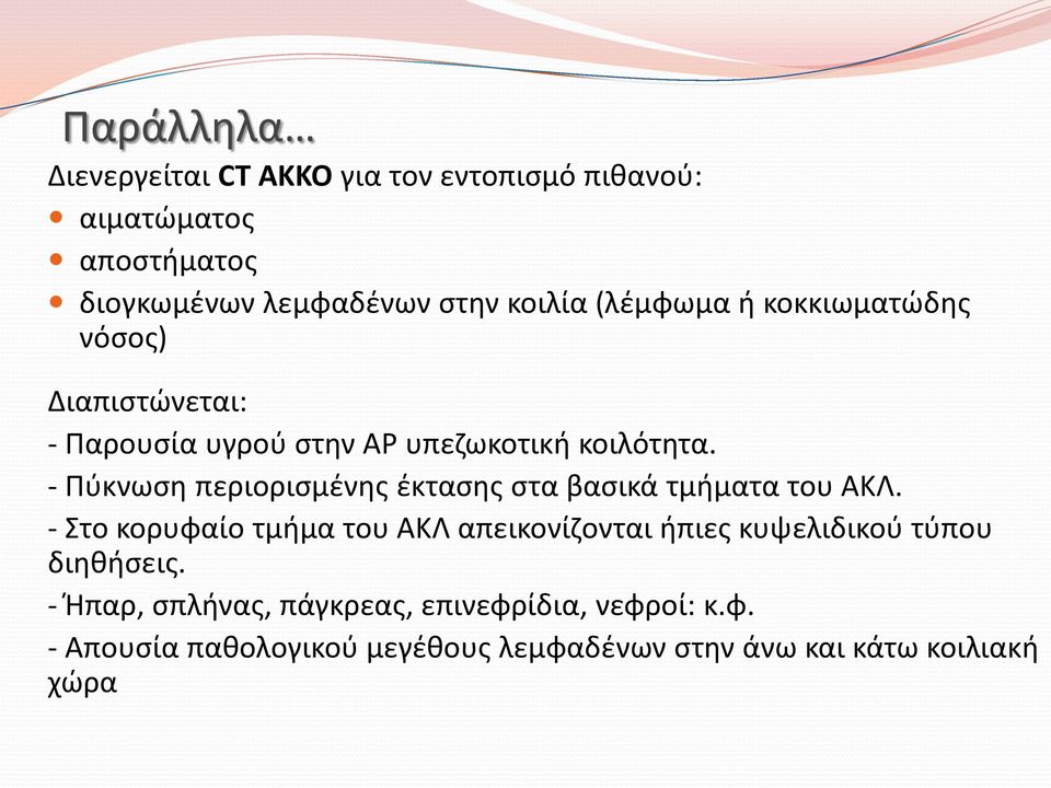 - Πύκνωση περιορισμένης έκτασης στα βασικά τμήματα του ΑΚΛ.