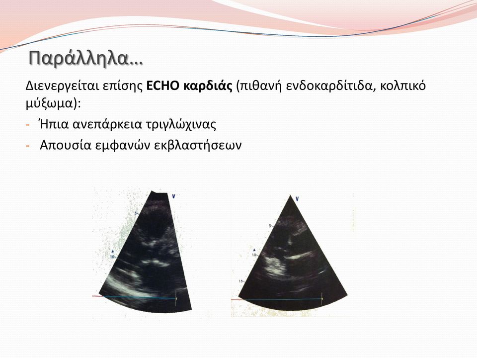 κολπικό μύξωμα): - Ήπια ανεπάρκεια