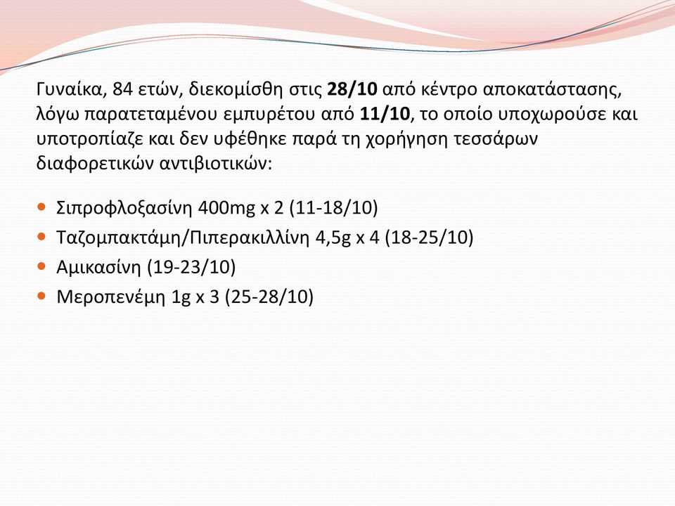 χορήγηση τεσσάρων διαφορετικών αντιβιοτικών: Σιπροφλοξασίνη 400mg x 2 (11-18/10)