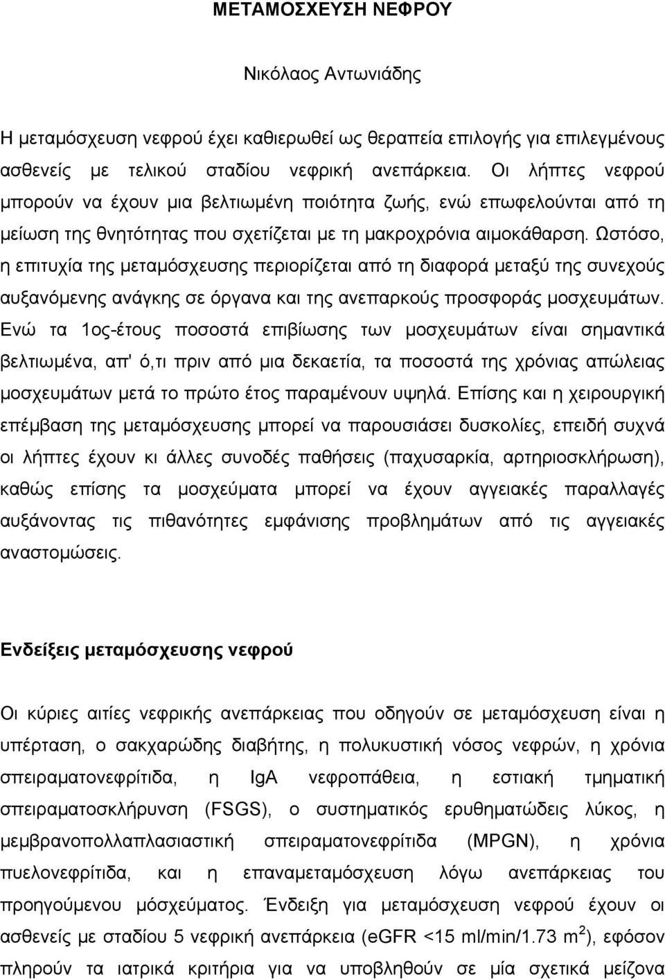 Ωστόσο, η επιτυχία της µεταµόσχευσης περιορίζεται από τη διαφορά µεταξύ της συνεχούς αυξανόµενης ανάγκης σε όργανα και της ανεπαρκούς προσφοράς µοσχευµάτων.