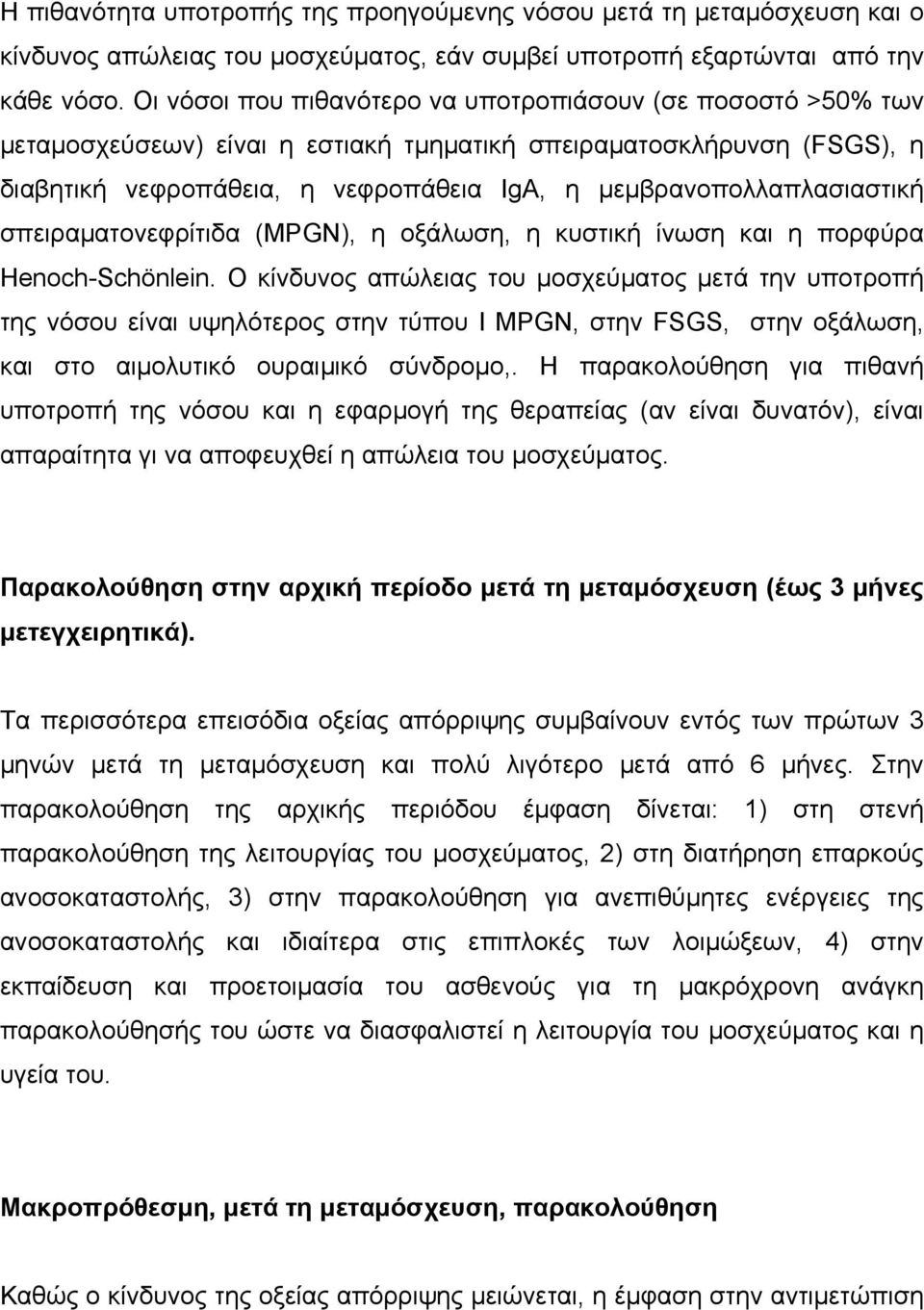 µεµβρανοπολλαπλασιαστική σπειραµατονεφρίτιδα (MPGN), η οξάλωση, η κυστική ίνωση και η πορφύρα Henoch-Schönlein.