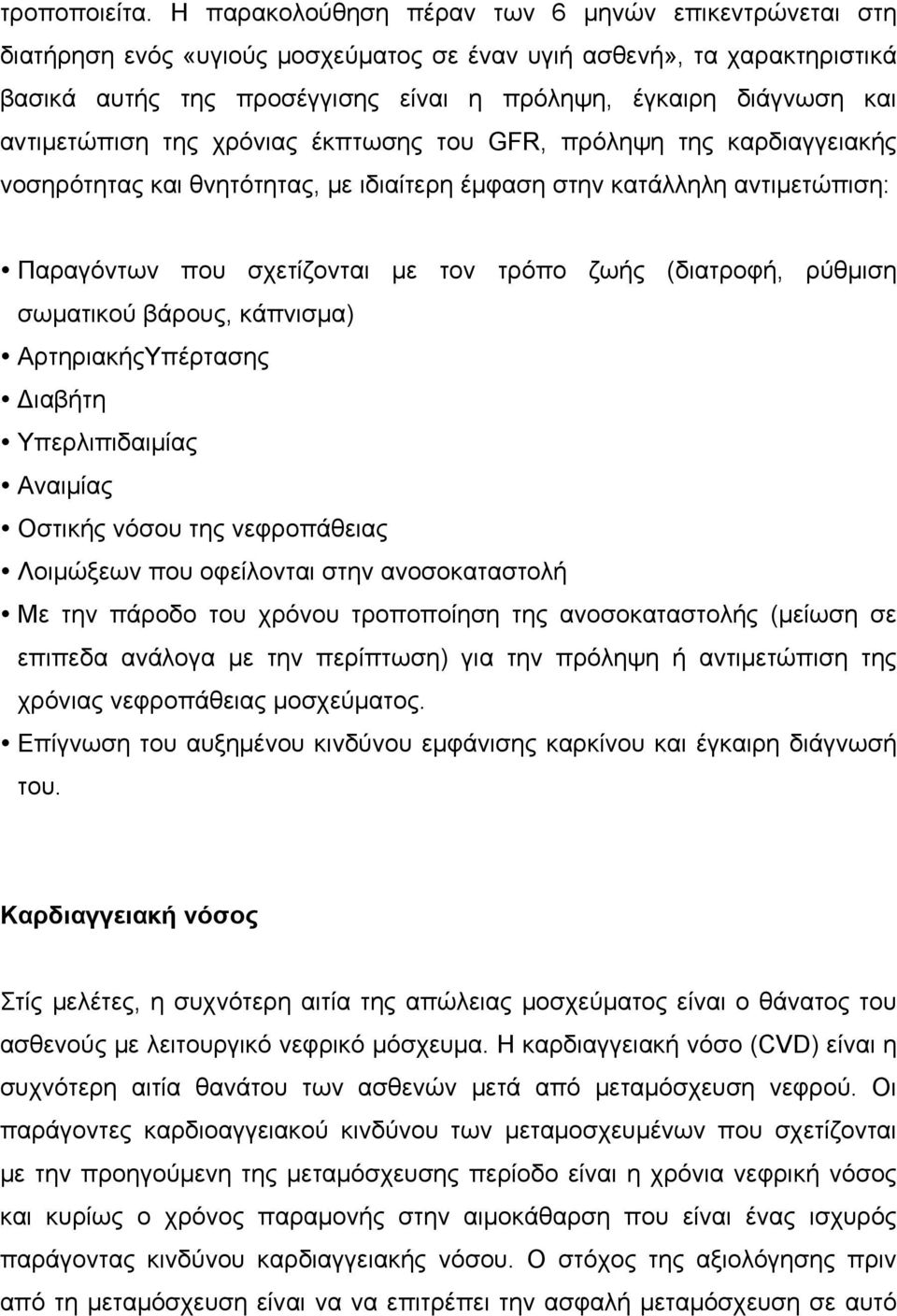 αντιµετώπιση της χρόνιας έκπτωσης του GFR, πρόληψη της καρδιαγγειακής νοσηρότητας και θνητότητας, µε ιδιαίτερη έµφαση στην κατάλληλη αντιµετώπιση: Παραγόντων που σχετίζονται µε τον τρόπο ζωής