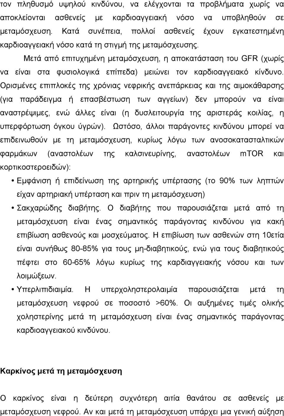 Μετά από επιτυχηµένη µεταµόσχευση, η αποκατάσταση του GFR (χωρίς να είναι στα φυσιολογικά επίπεδα) µειώνει τον καρδιοαγγειακό κίνδυνο.
