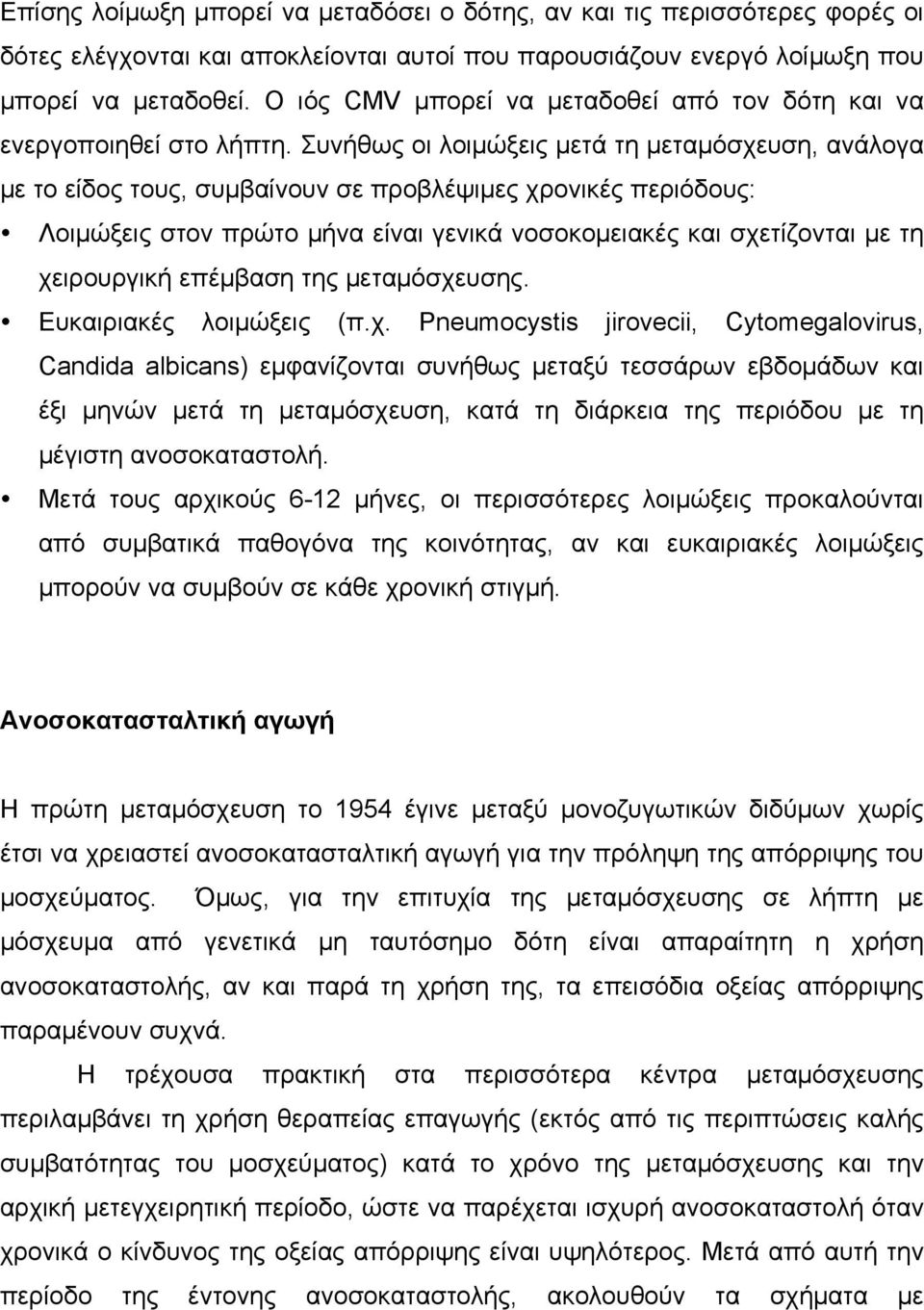 Συνήθως οι λοιµώξεις µετά τη µεταµόσχευση, ανάλογα µε το είδος τους, συµβαίνουν σε προβλέψιµες χρονικές περιόδους: Λοιµώξεις στον πρώτο µήνα είναι γενικά νοσοκοµειακές και σχετίζονται µε τη