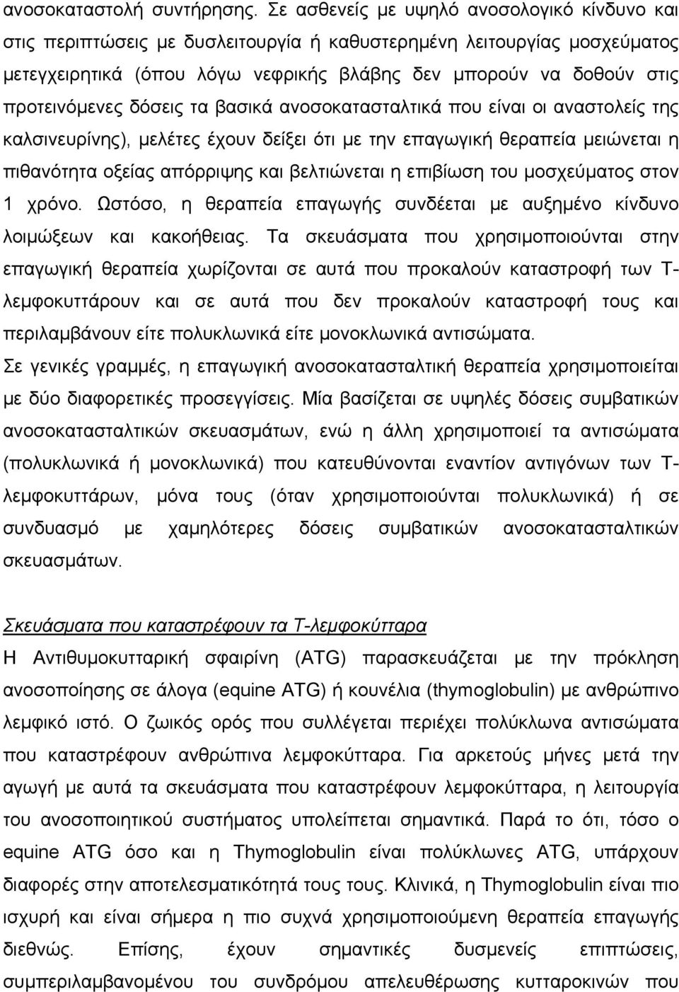 προτεινόµενες δόσεις τα βασικά ανοσοκατασταλτικά που είναι οι αναστολείς της καλσινευρίνης), µελέτες έχουν δείξει ότι µε την επαγωγική θεραπεία µειώνεται η πιθανότητα οξείας απόρριψης και βελτιώνεται